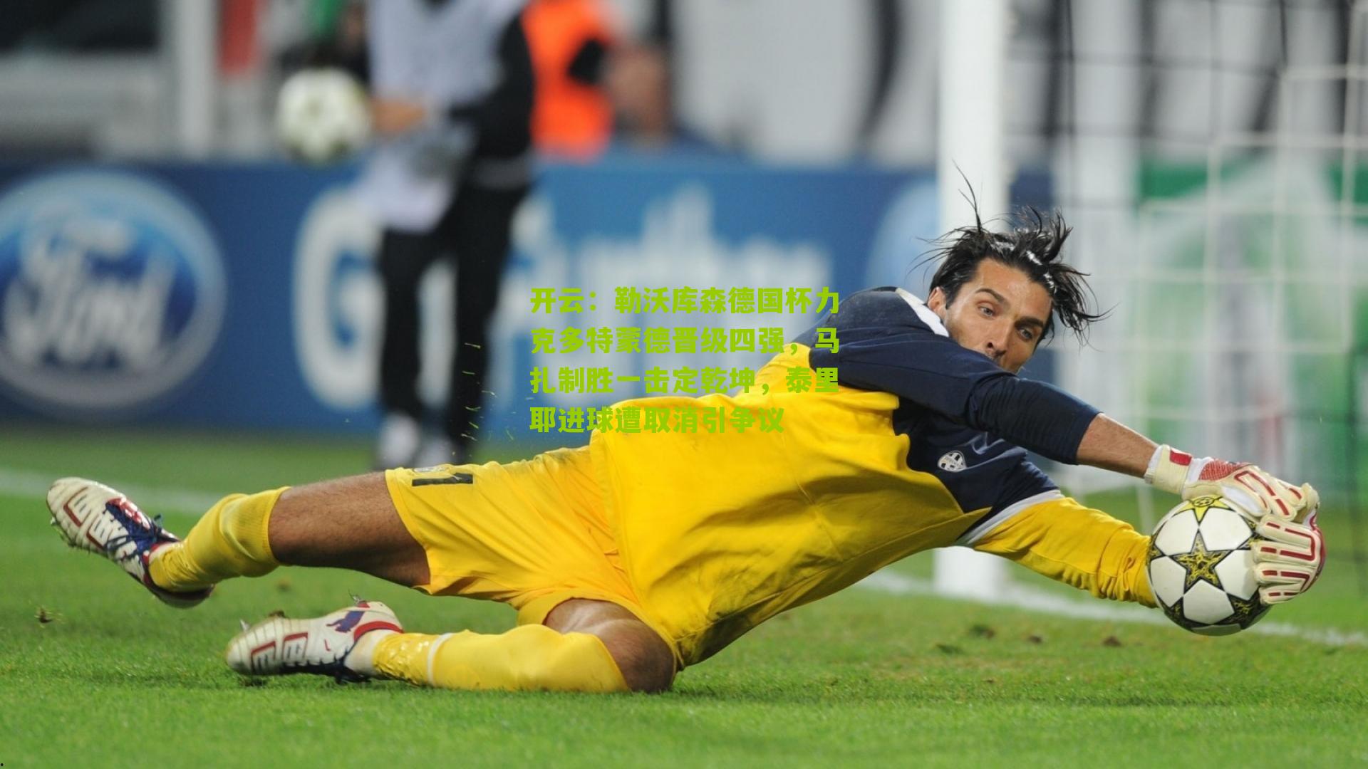 勒沃库森德国杯力克多特蒙德晋级四强，马扎制胜一击定乾坤，泰里耶进球遭取消引争议