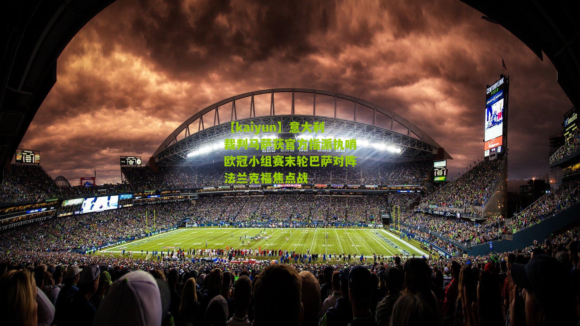 【kaiyun】意大利裁判马萨获官方指派执哨欧冠小组赛末轮巴萨对阵法兰克福焦点战