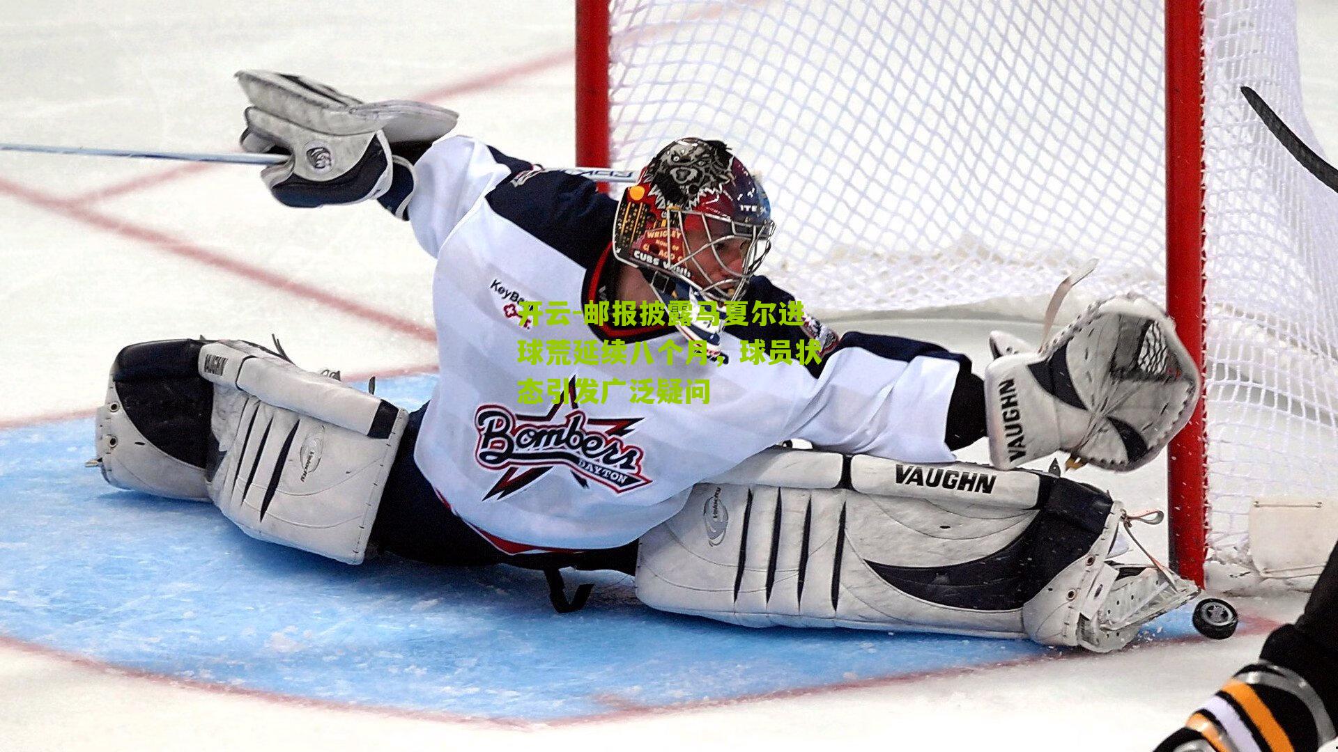 邮报披露马夏尔进球荒延续八个月，球员状态引发广泛疑问