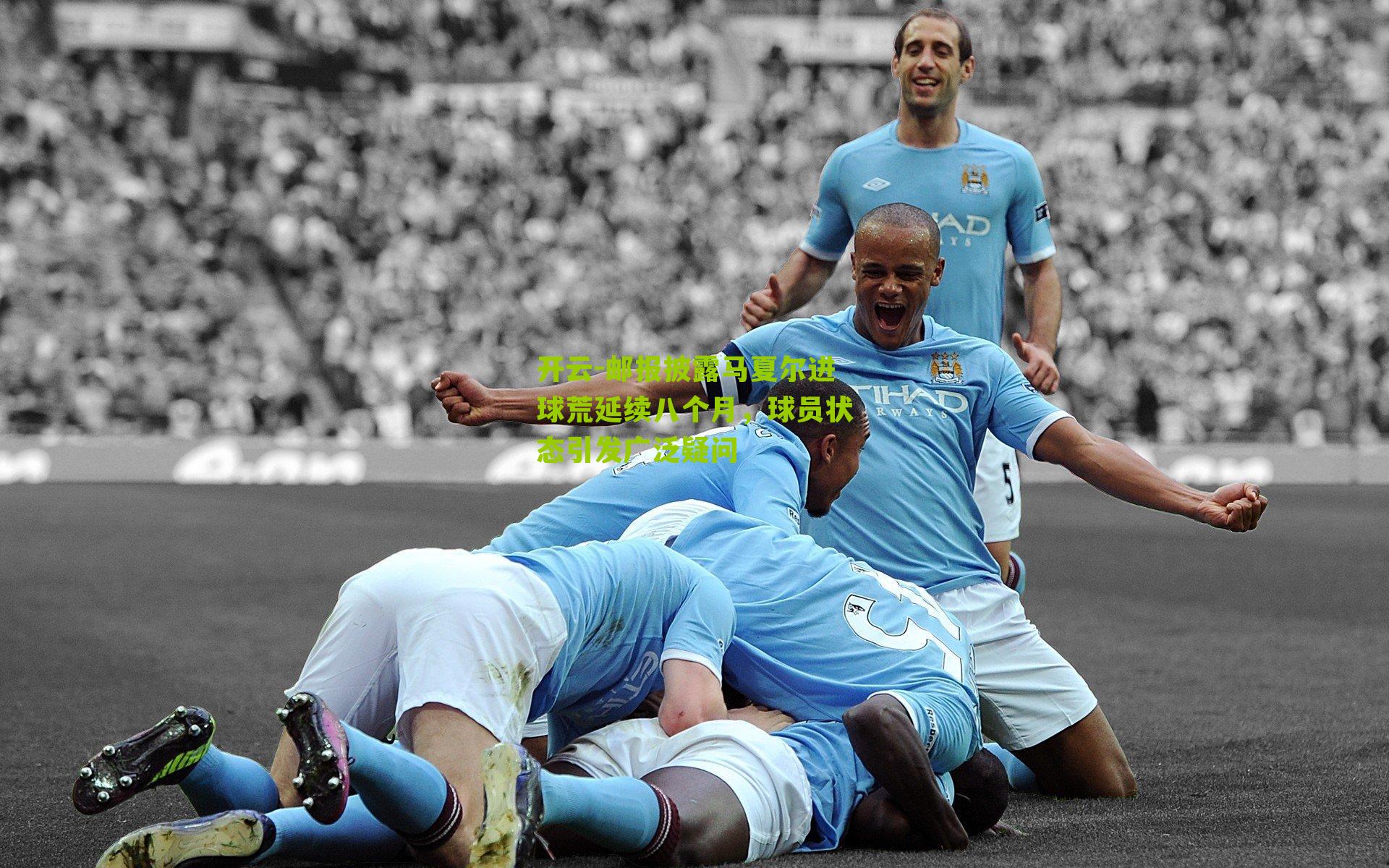 邮报披露马夏尔进球荒延续八个月，球员状态引发广泛疑问