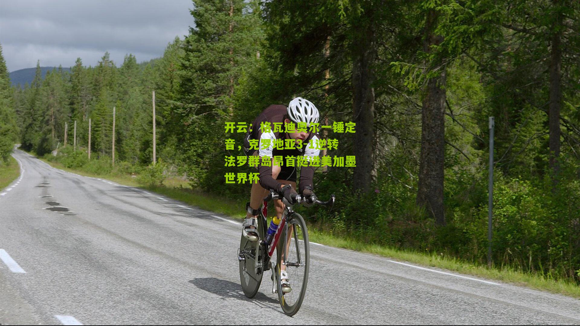 格瓦迪奥尔一锤定音，克罗地亚3-1逆转法罗群岛昂首挺进美加墨世界杯