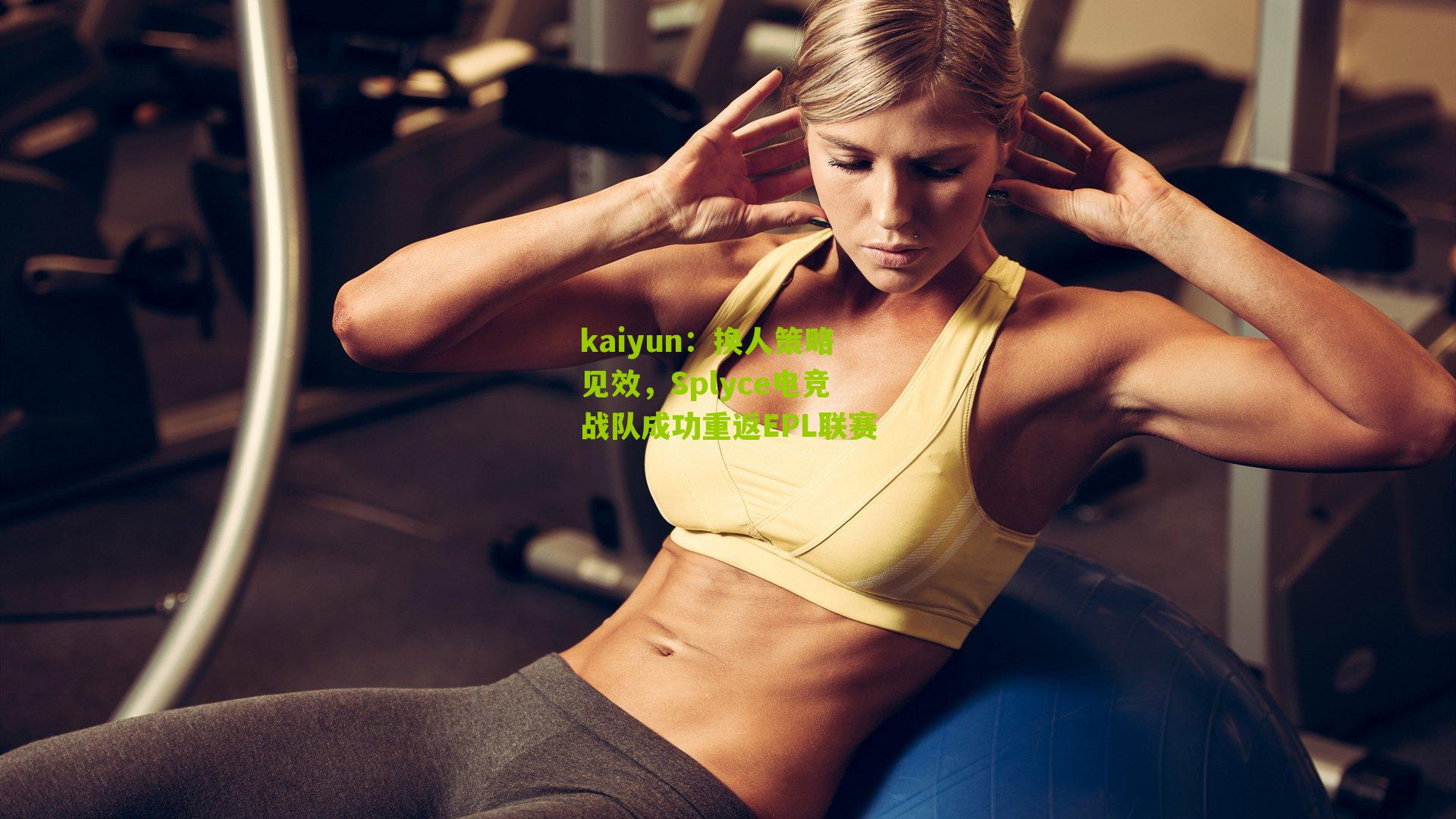 换人策略见效，Splyce电竞战队成功重返EPL联赛