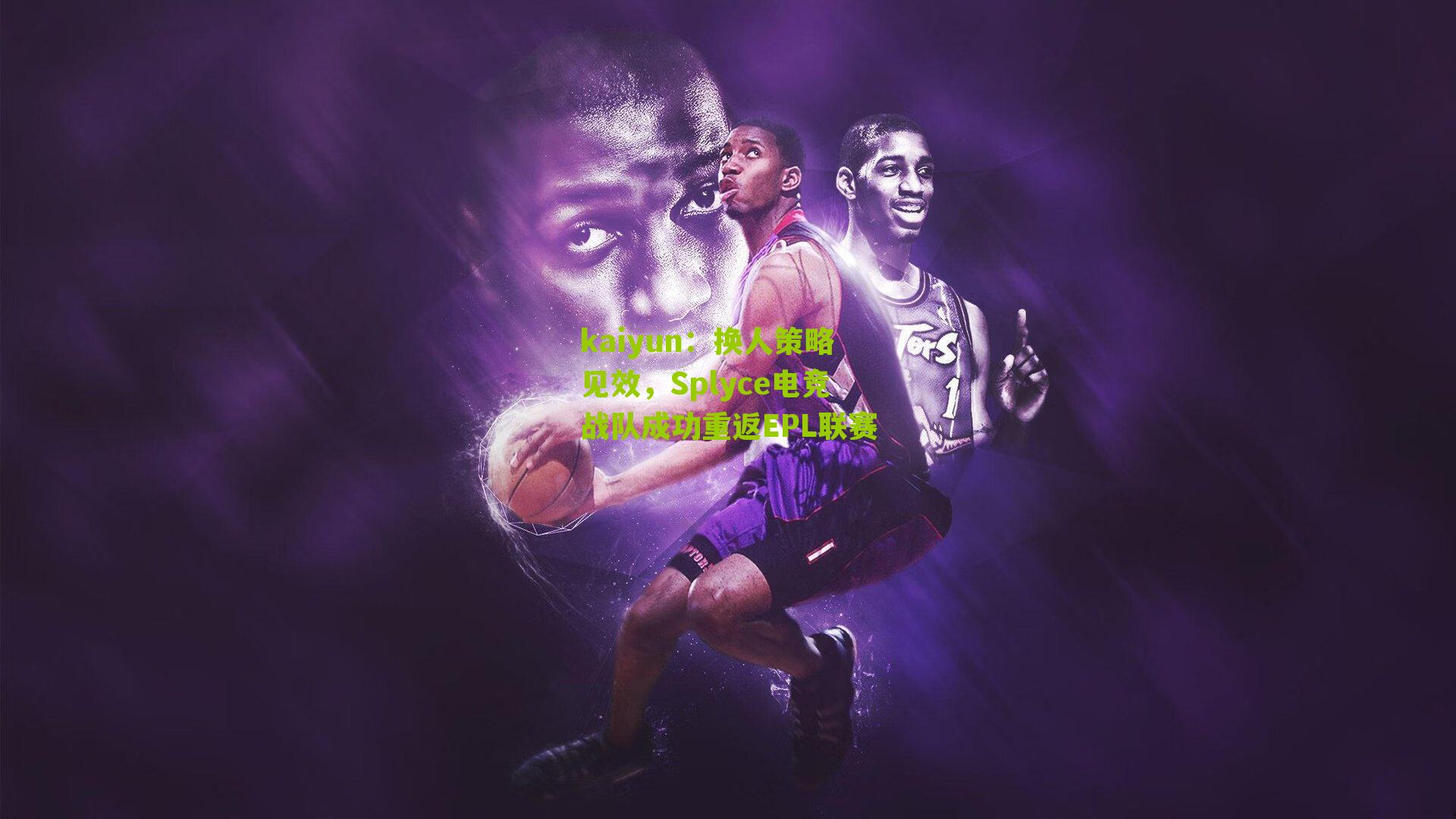 换人策略见效，Splyce电竞战队成功重返EPL联赛