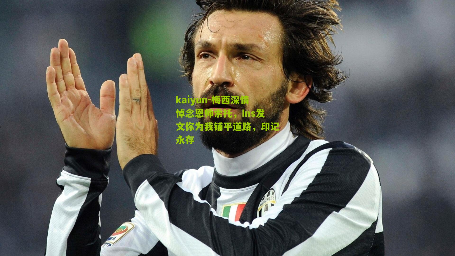 kaiyun-梅西深情悼念恩师索托，Ins发文你为我铺平道路，印记永存