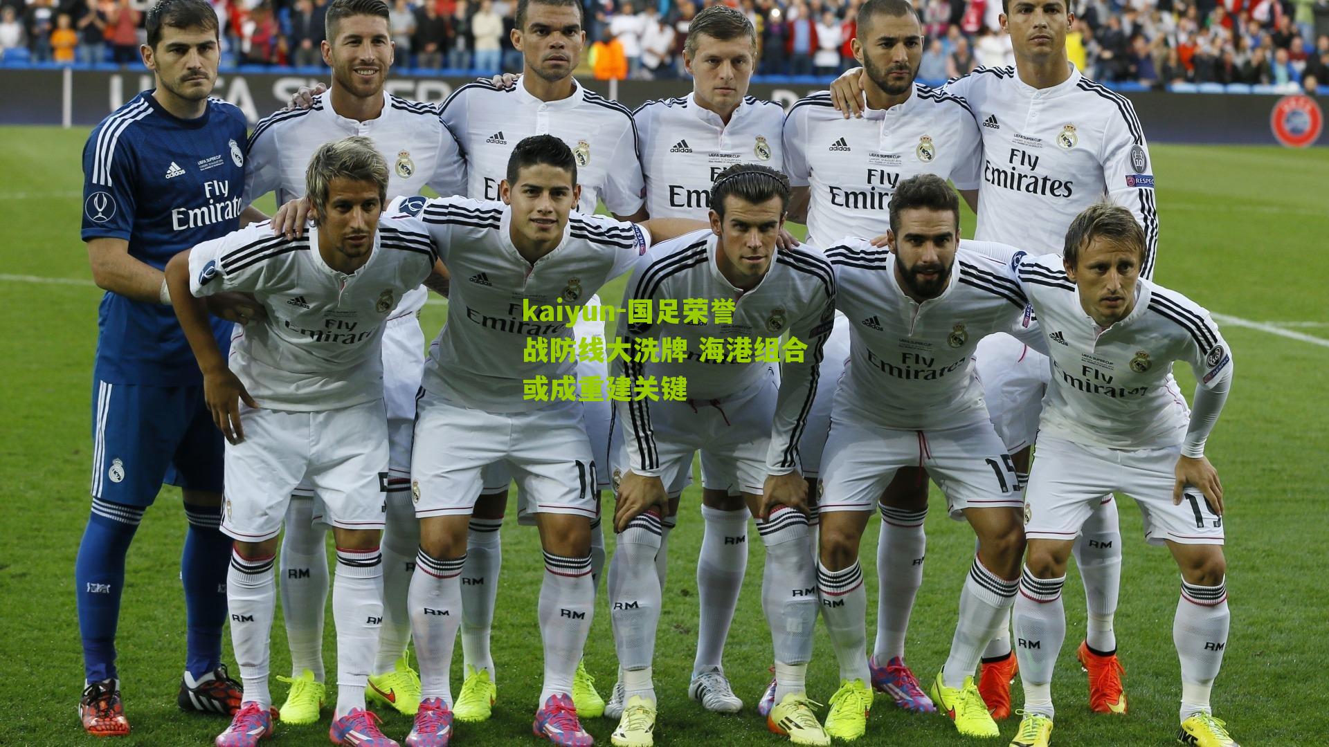 国足荣誉战防线大洗牌 海港组合或成重建关键