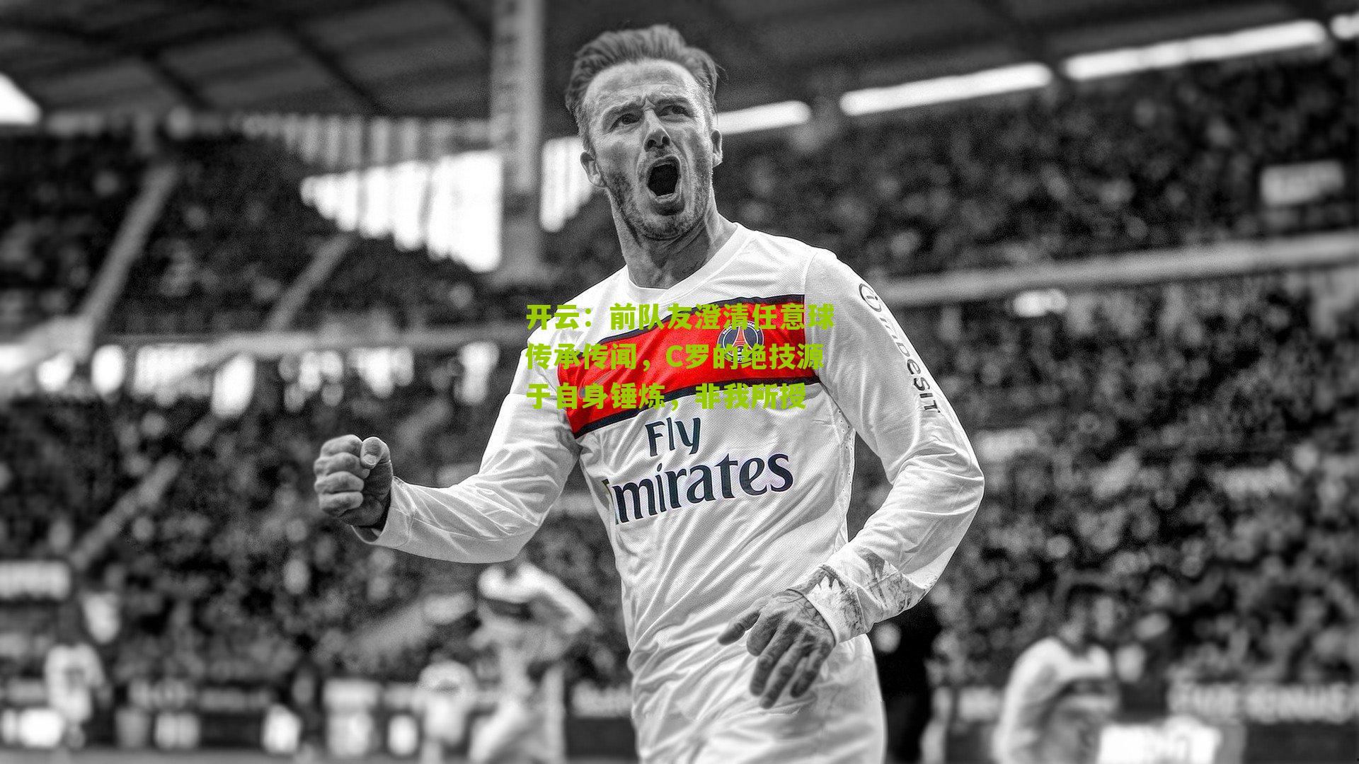 前队友澄清任意球传承传闻，C罗的绝技源于自身锤炼，非我所授