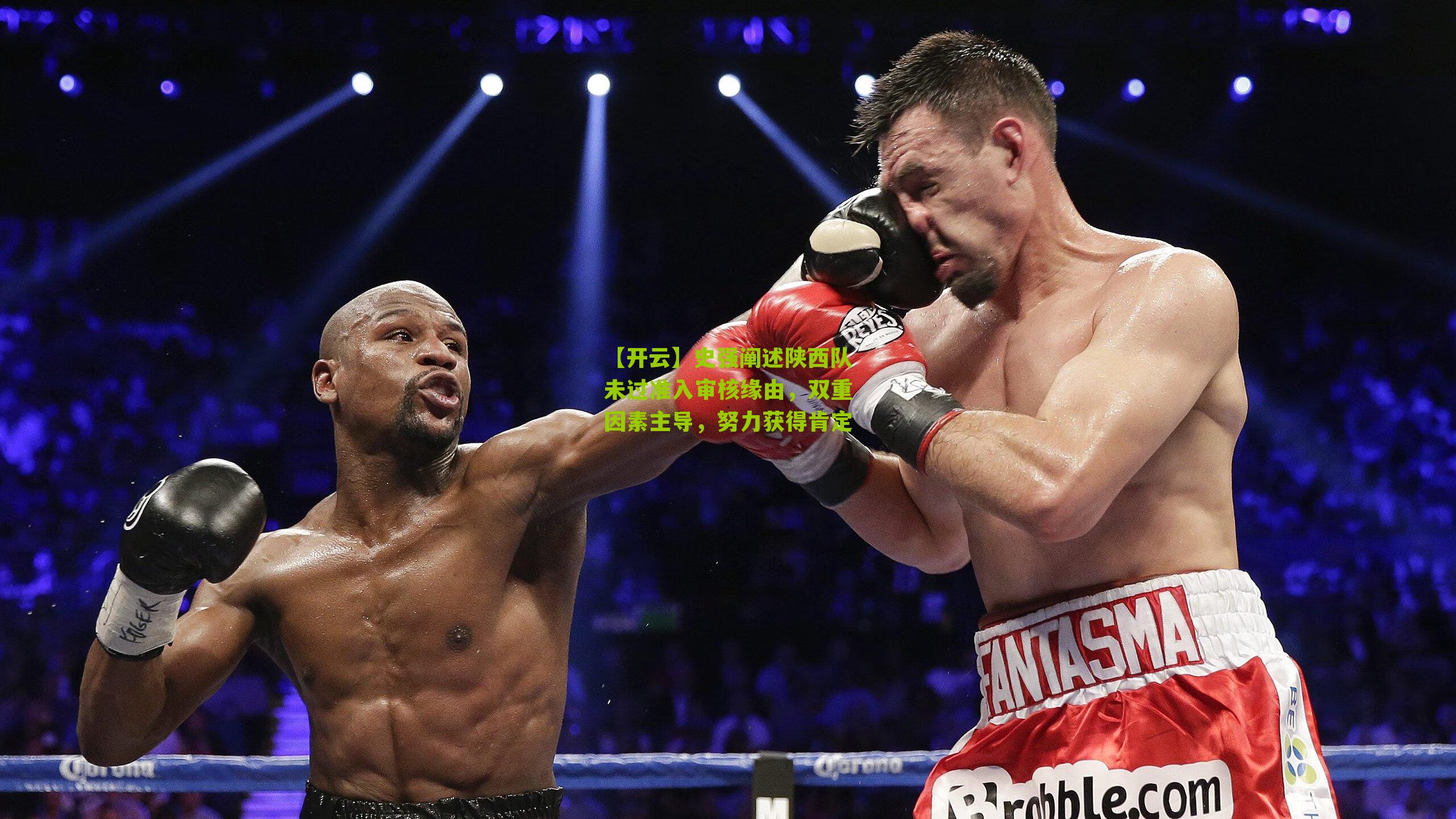 【开云】史强阐述陕西队未过准入审核缘由，双重因素主导，努力获得肯定