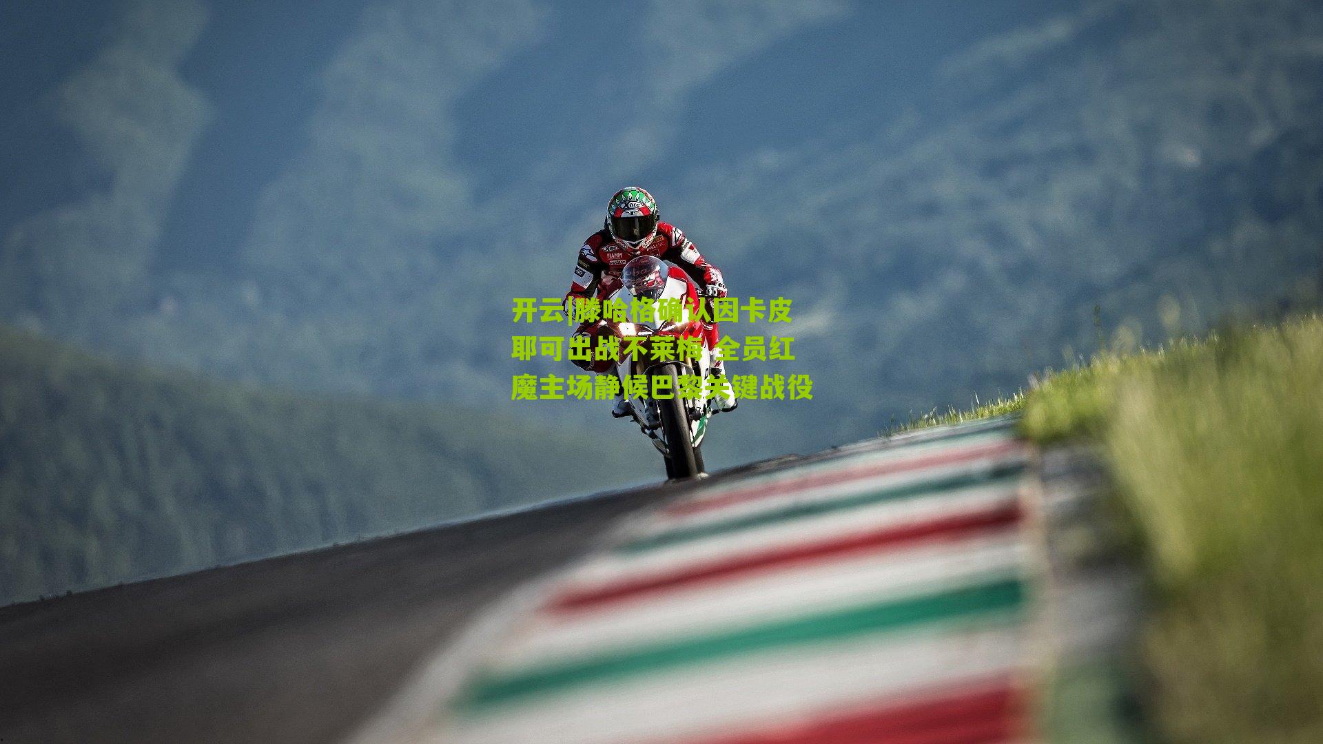 滕哈格确认因卡皮耶可出战不莱梅 全员红魔主场静候巴黎关键战役