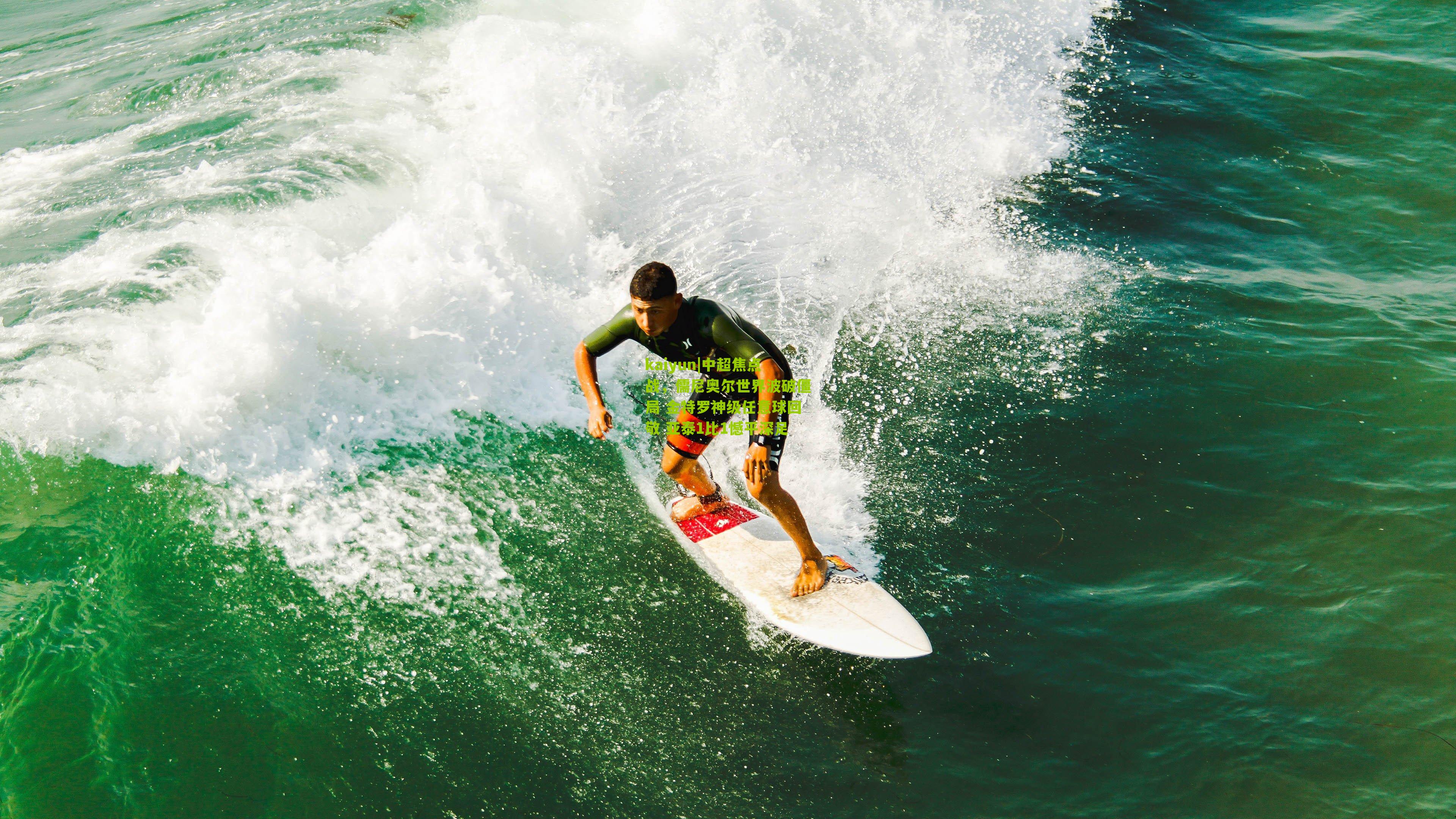 中超焦点战，儒尼奥尔世界波破僵局 金特罗神级任意球回敬 亚泰1比1憾平深足