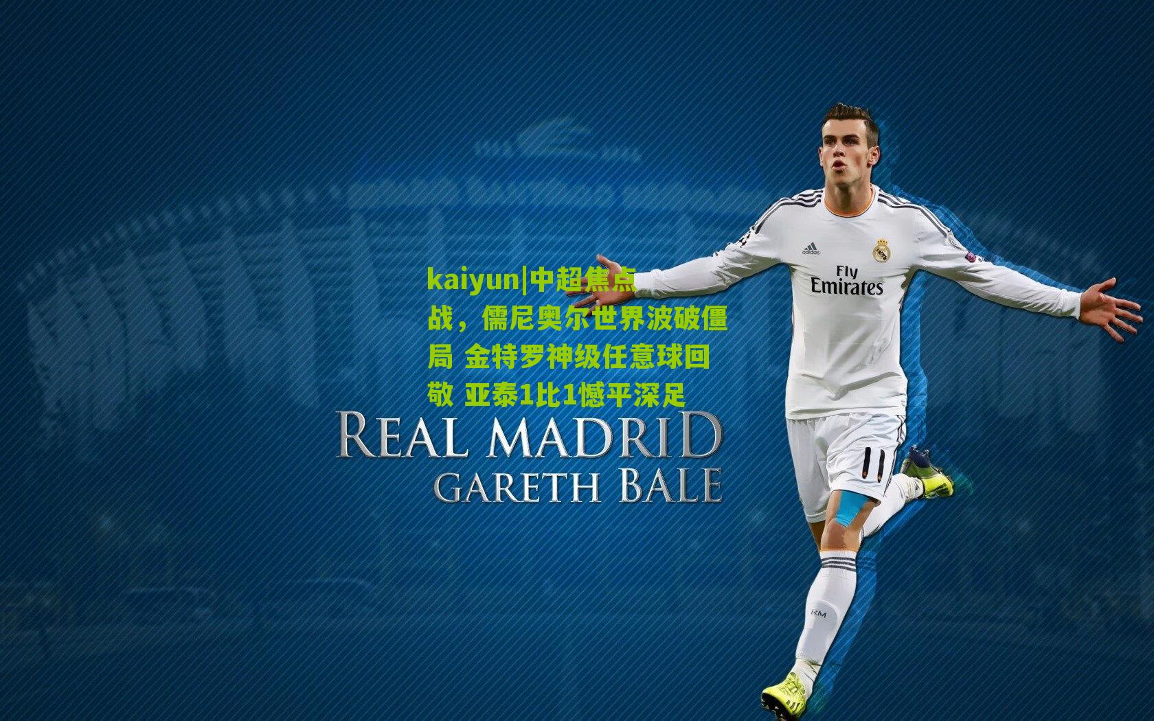 中超焦点战，儒尼奥尔世界波破僵局 金特罗神级任意球回敬 亚泰1比1憾平深足