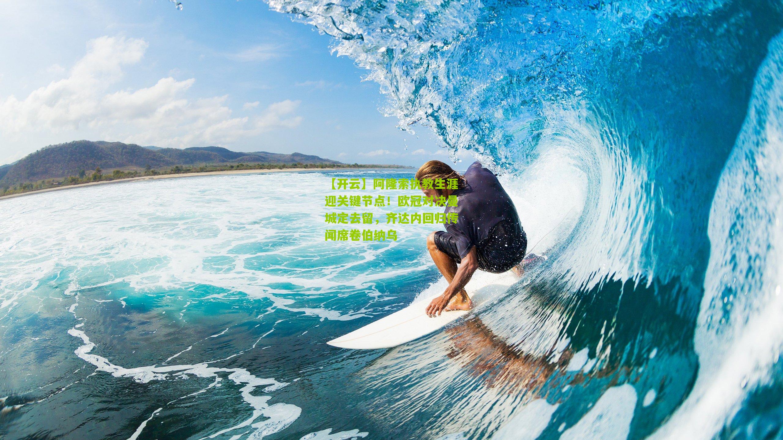 阿隆索执教生涯迎关键节点！欧冠对决曼城定去留，齐达内回归传闻席卷伯纳乌