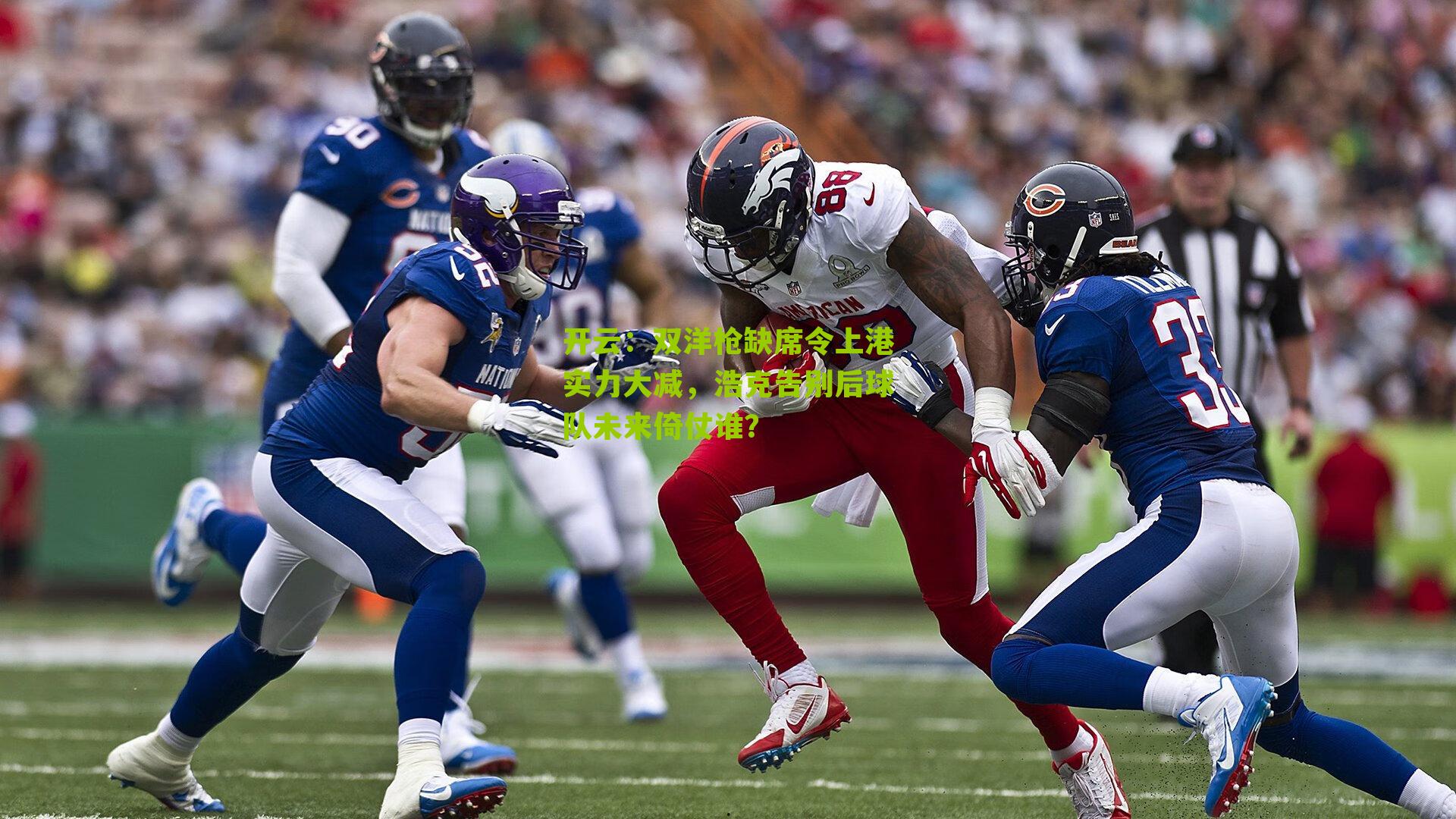 双洋枪缺席令上港实力大减，浩克告别后球队未来倚仗谁？