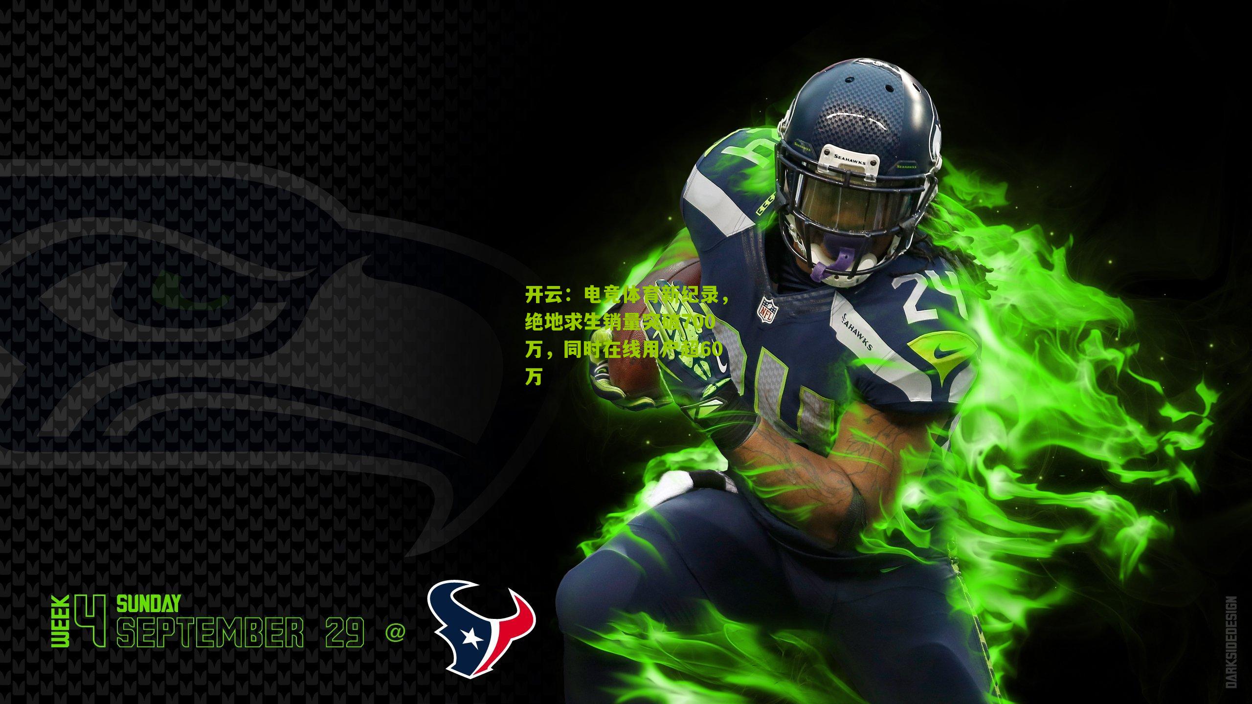 电竞体育新纪录，绝地求生销量突破700万，同时在线用户超60万