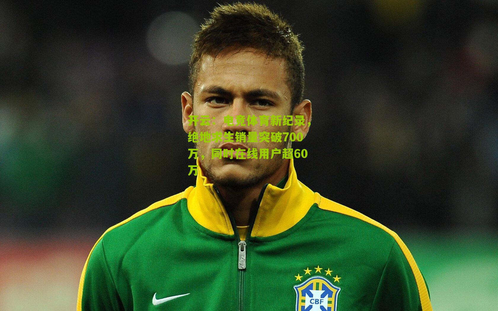 电竞体育新纪录，绝地求生销量突破700万，同时在线用户超60万