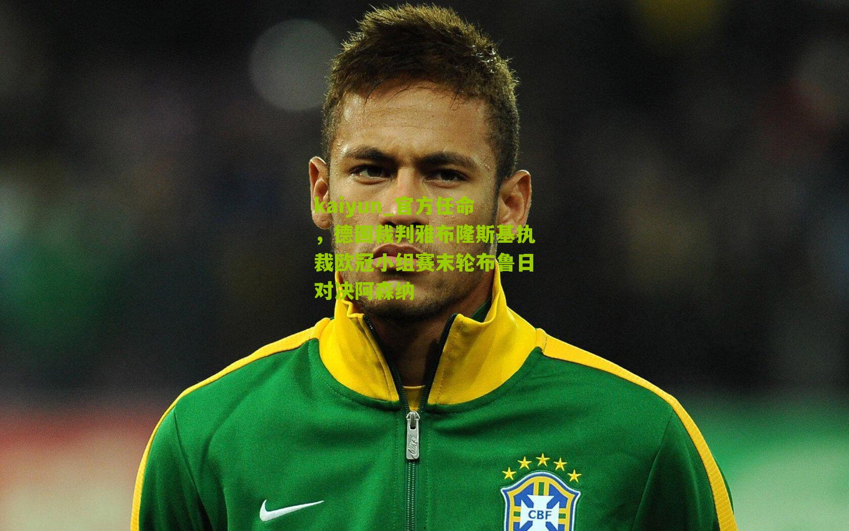 官方任命，德国裁判雅布隆斯基执裁欧冠小组赛末轮布鲁日对决阿森纳