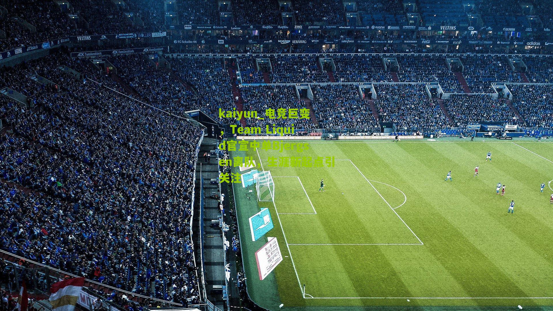 kaiyun_电竞巨变，Team Liquid官宣中单Bjergsen离队，生涯新起点引关注