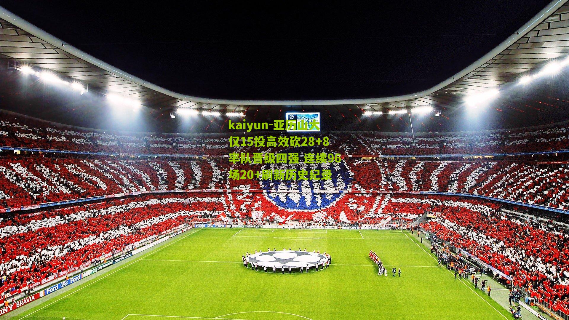 kaiyun-亚历山大仅15投高效砍28+8率队晋级四强 连续96场20+刷新历史纪录