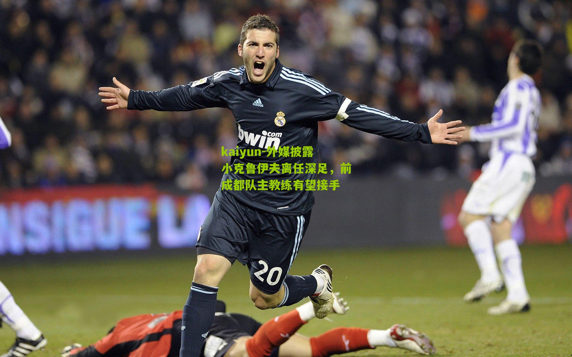 外媒披露小克鲁伊夫离任深足，前成都队主教练有望接手