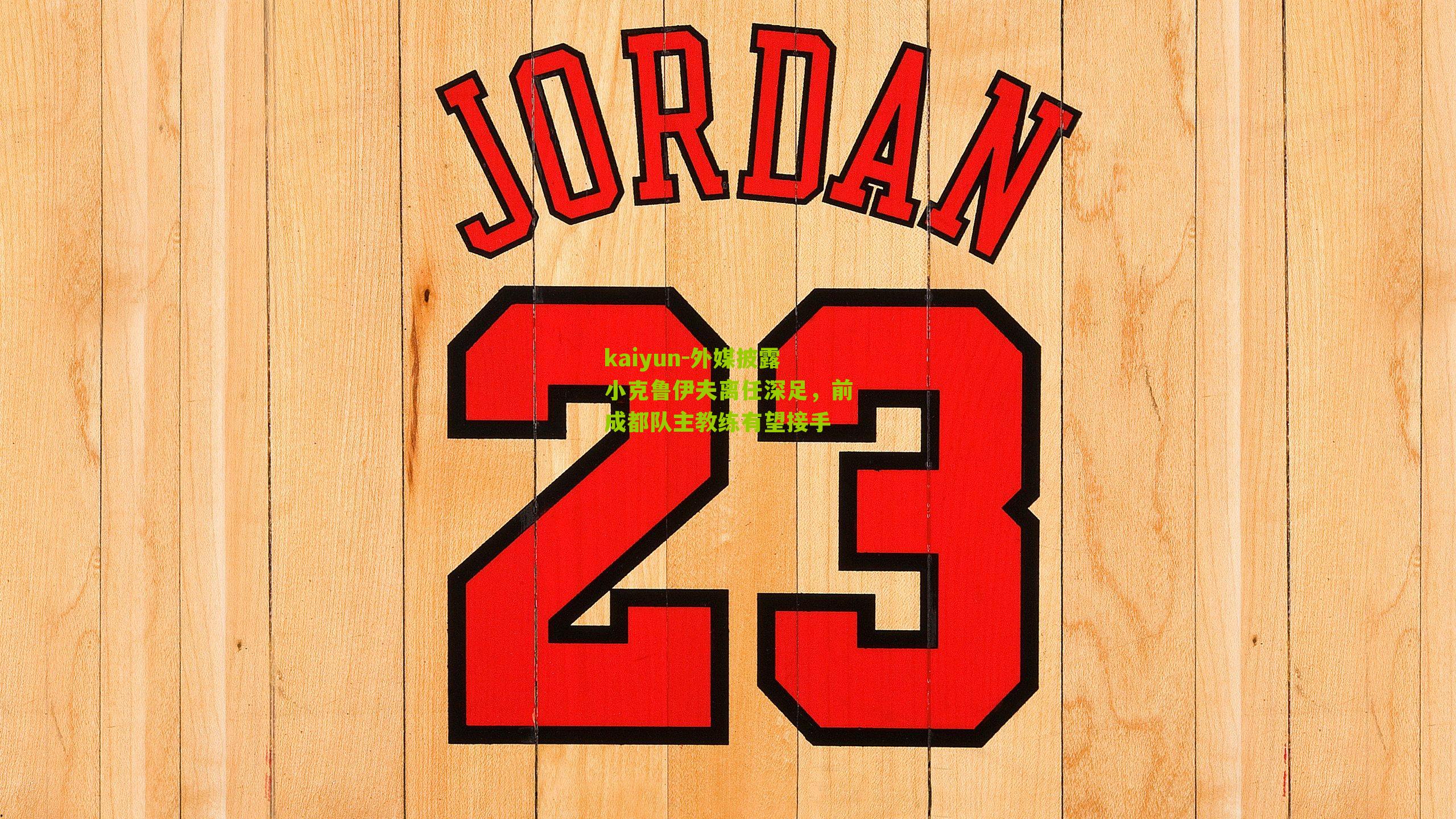 外媒披露小克鲁伊夫离任深足，前成都队主教练有望接手