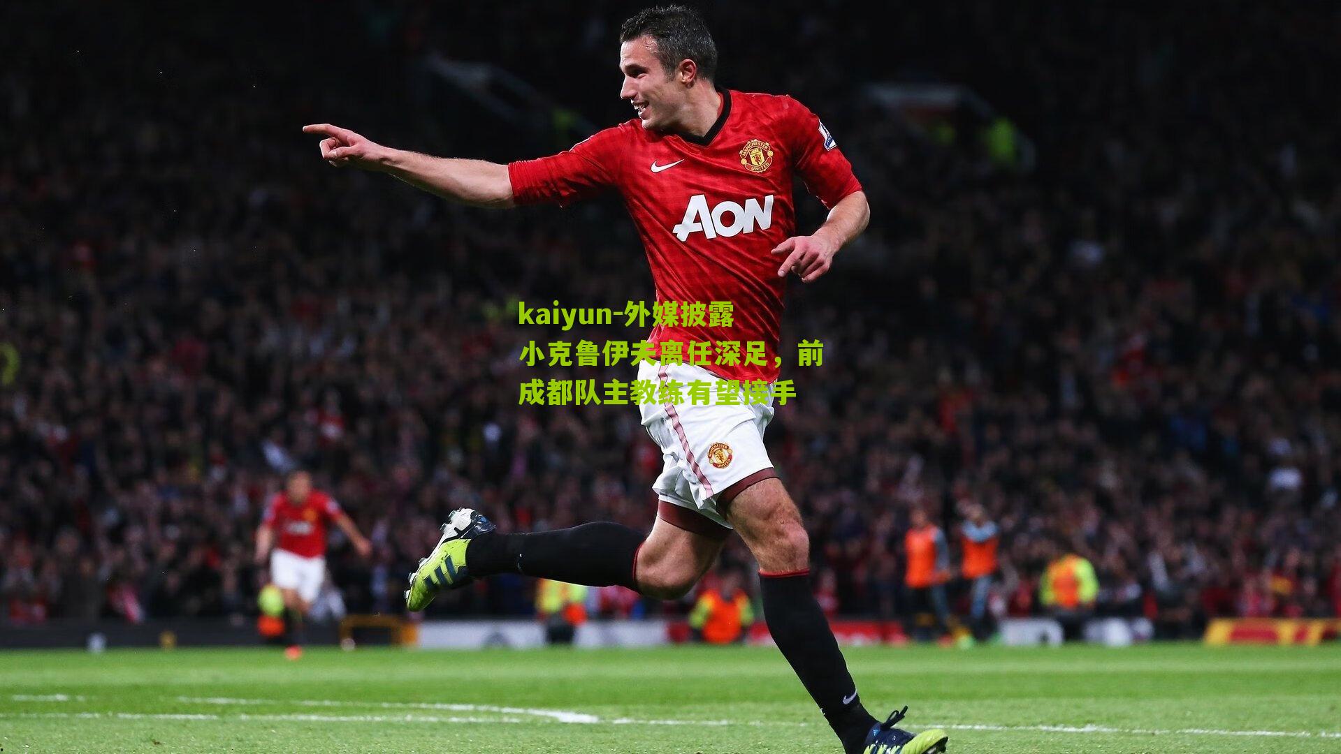 外媒披露小克鲁伊夫离任深足，前成都队主教练有望接手