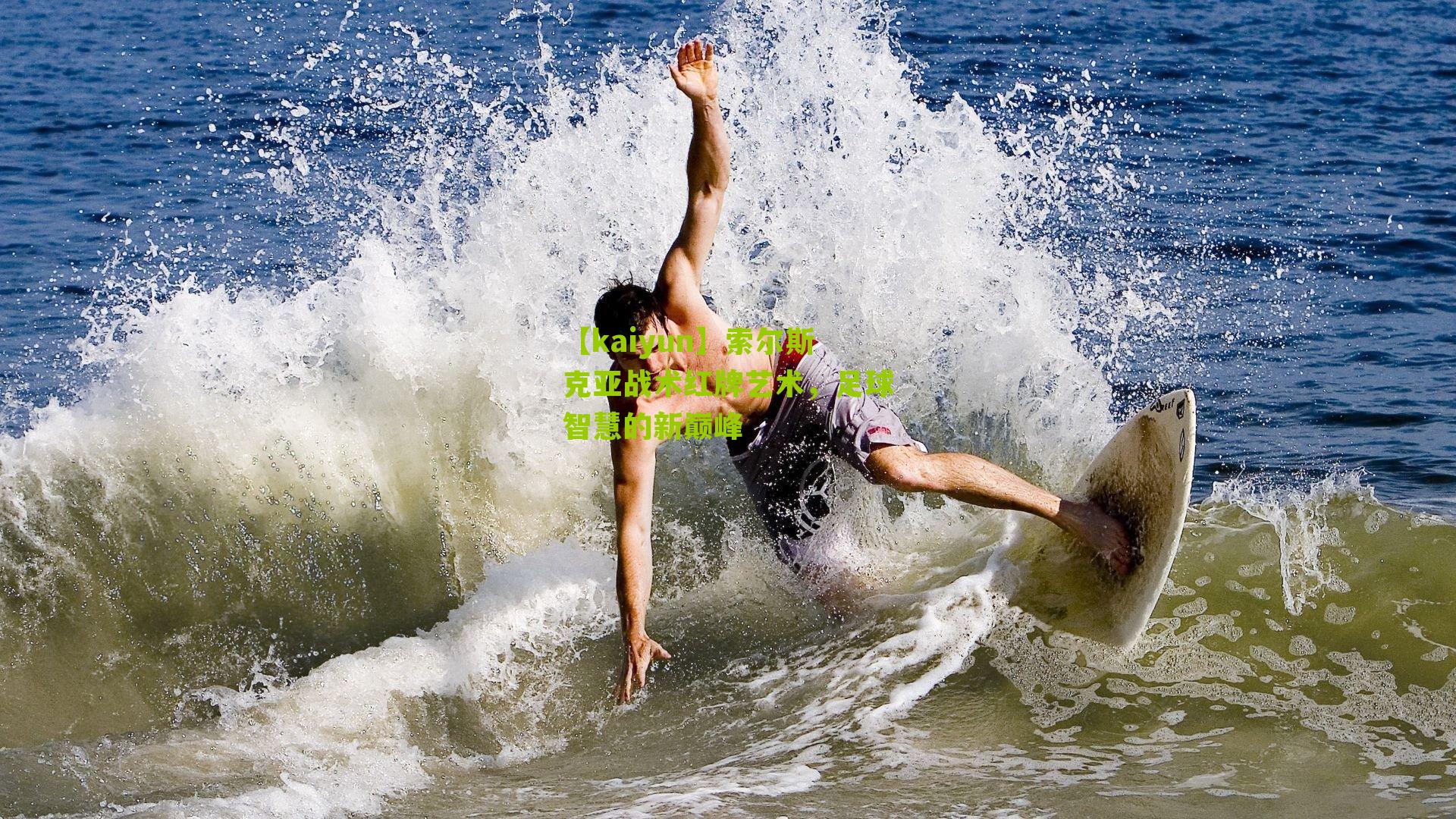 索尔斯克亚战术红牌艺术，足球智慧的新巅峰