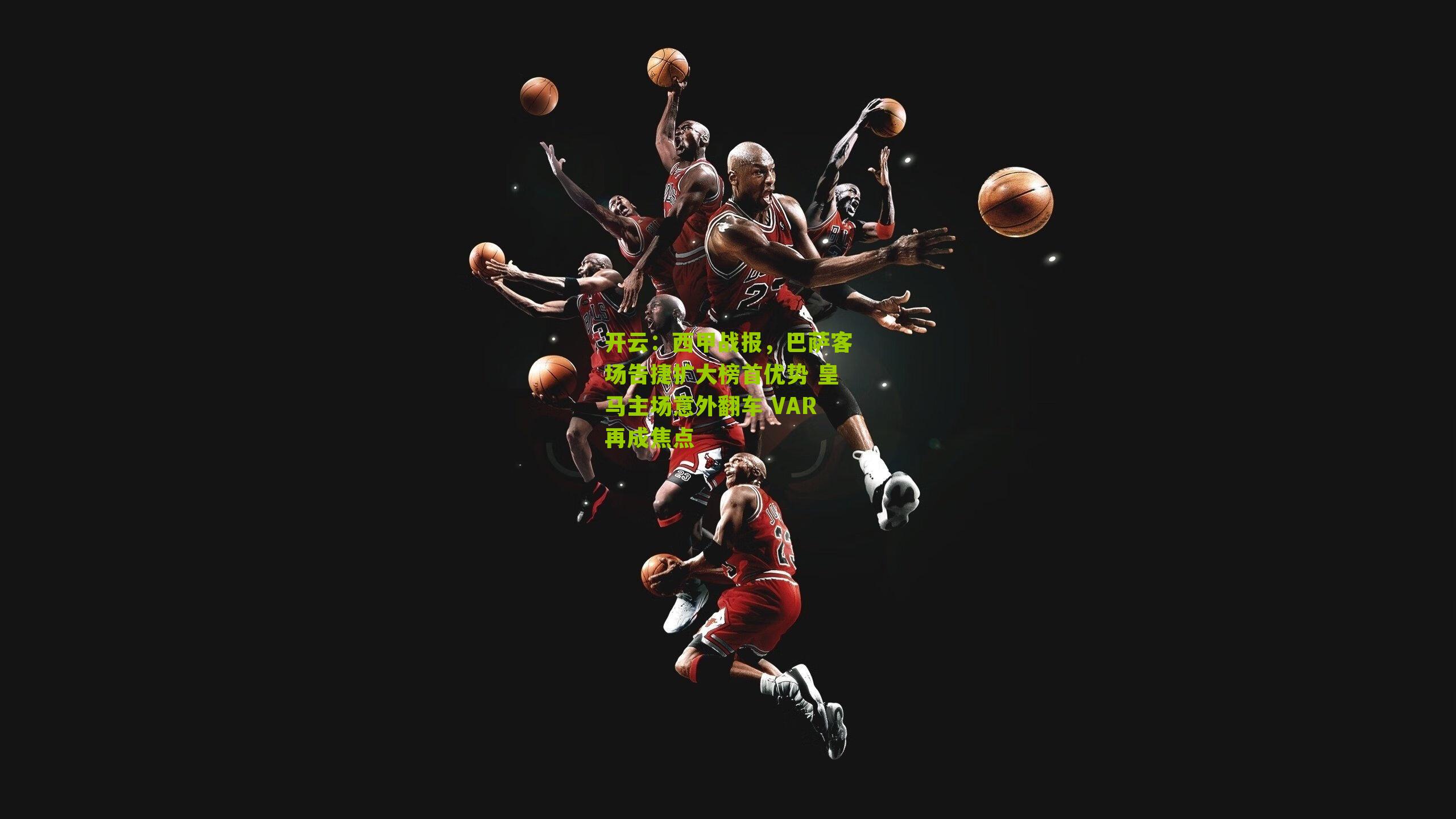 西甲战报，巴萨客场告捷扩大榜首优势 皇马主场意外翻车 VAR再成焦点