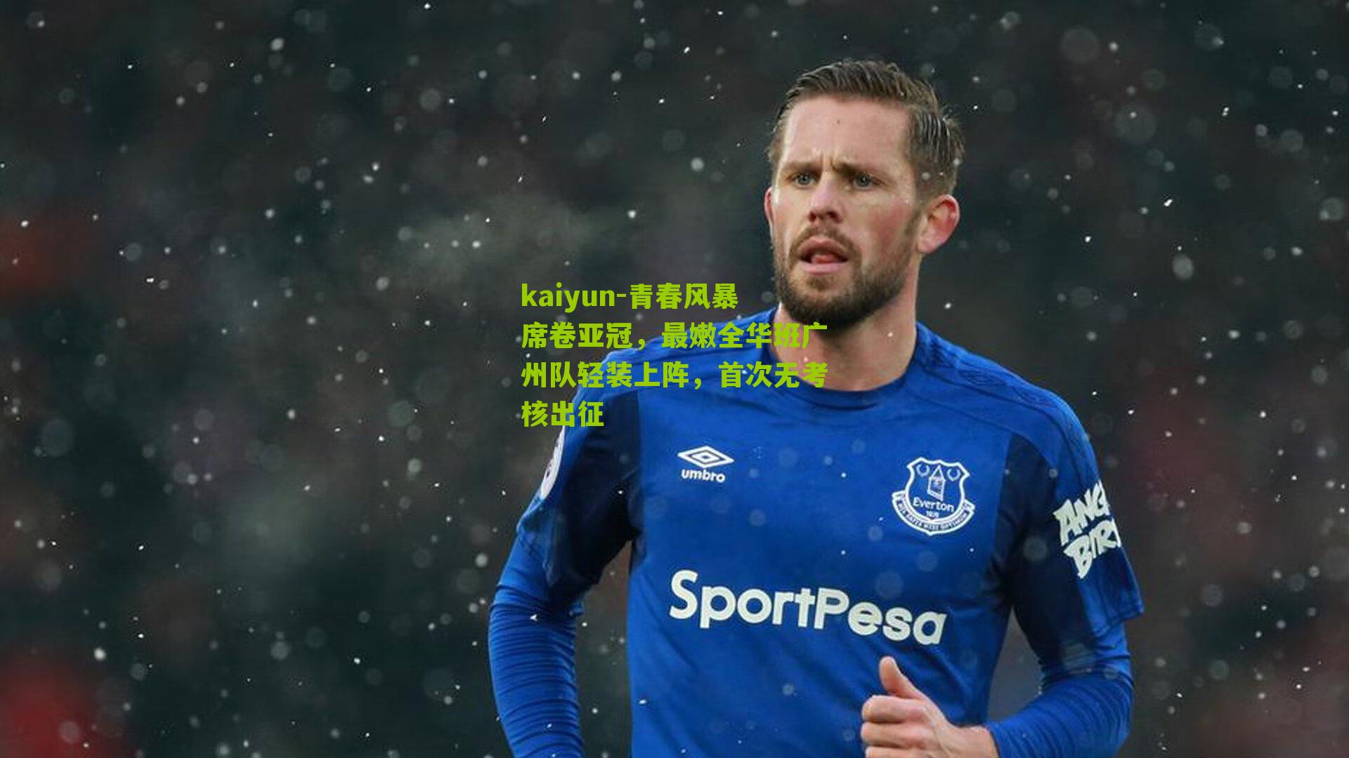 kaiyun-青春风暴席卷亚冠，最嫩全华班广州队轻装上阵，首次无考核出征