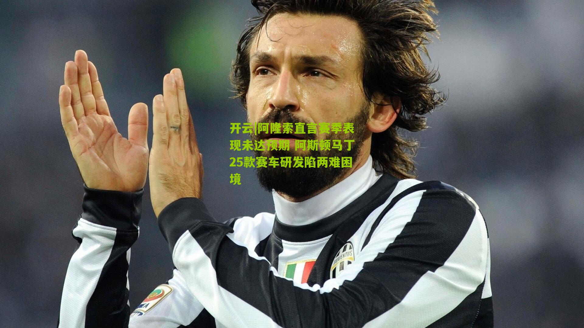 阿隆索直言赛季表现未达预期 阿斯顿马丁25款赛车研发陷两难困境