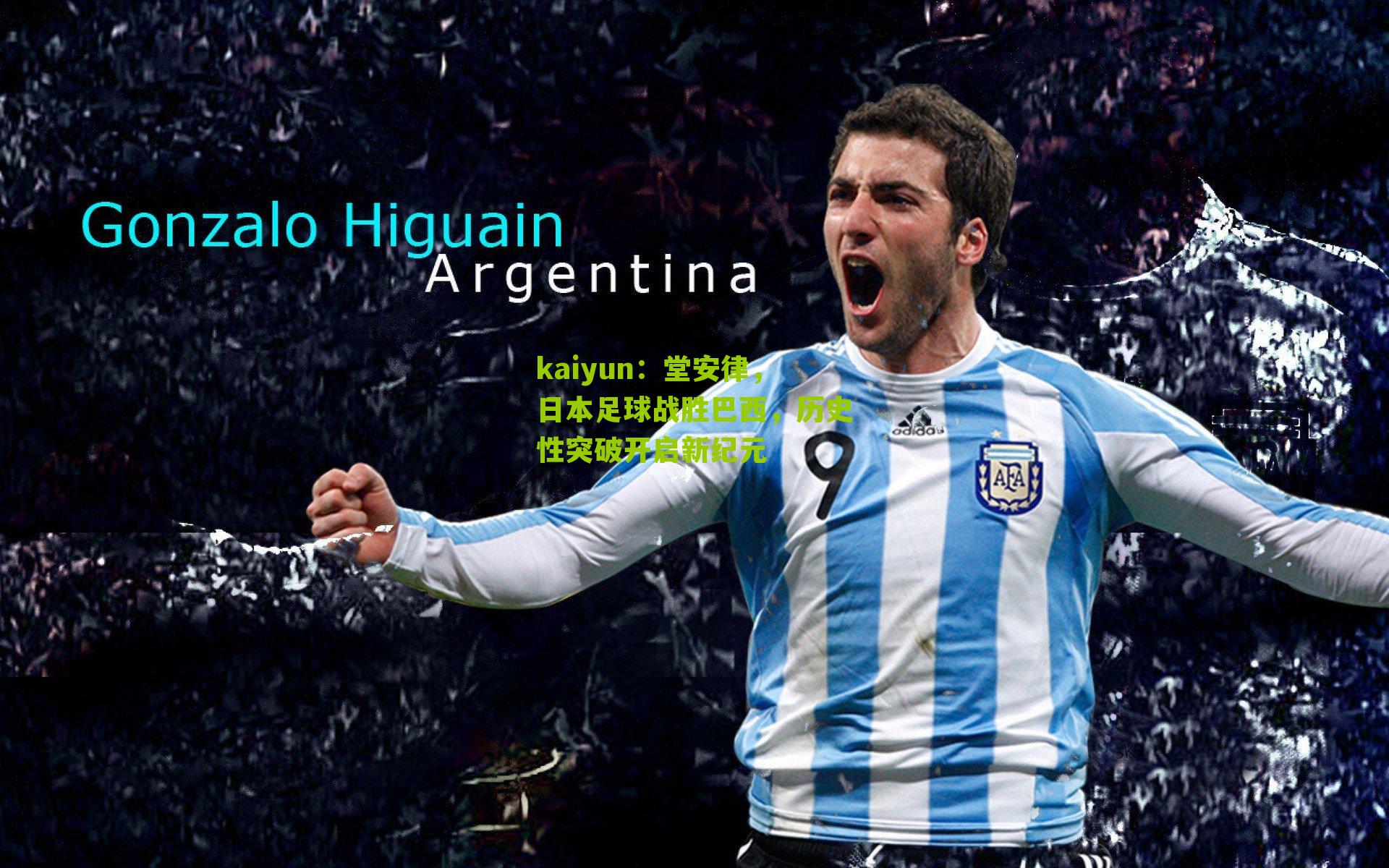 堂安律,日本足球战胜巴西,历史性突破开启新纪元