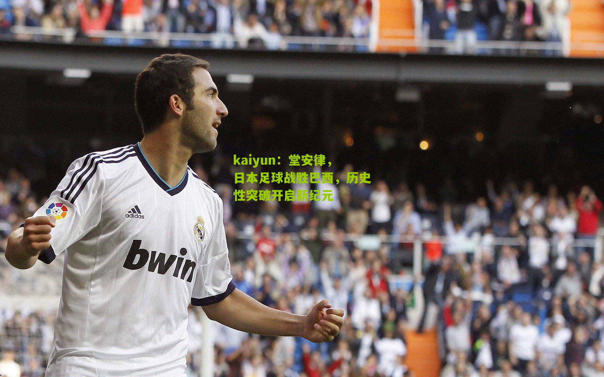 堂安律,日本足球战胜巴西,历史性突破开启新纪元