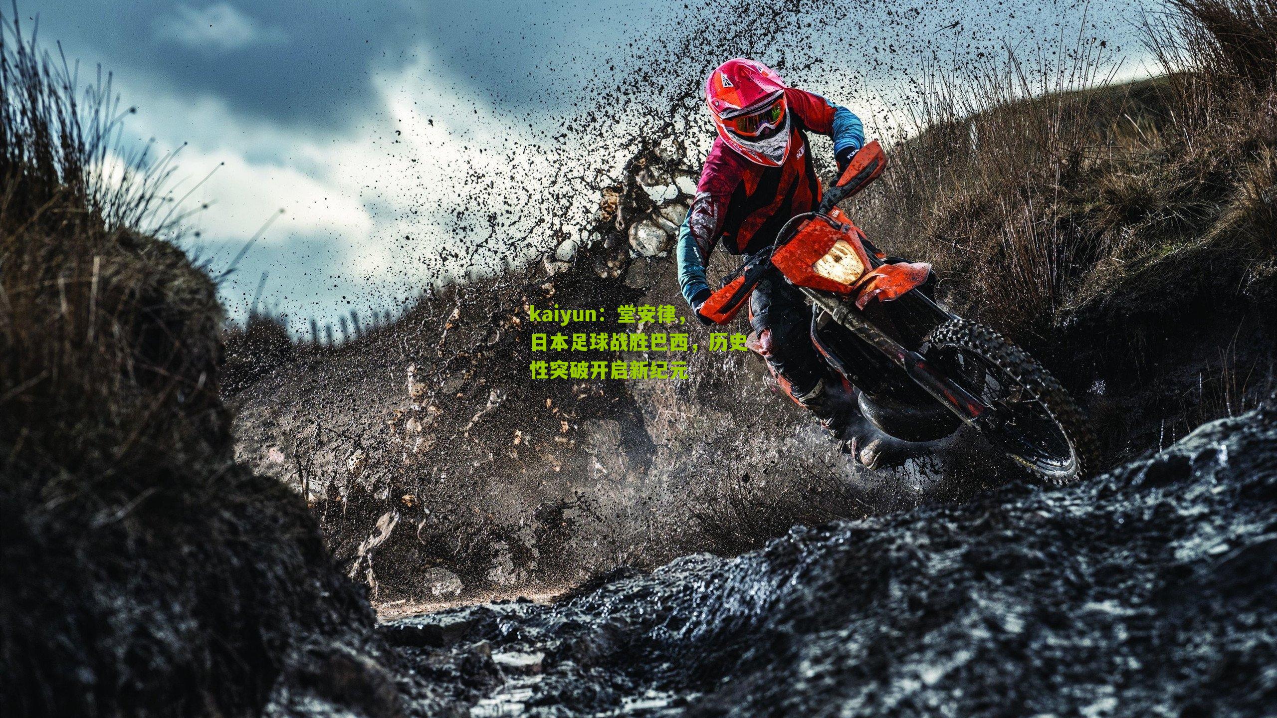 堂安律,日本足球战胜巴西,历史性突破开启新纪元