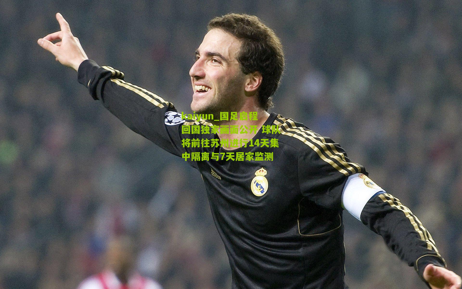 kaiyun_国足启程回国独家画面公开 球队将前往苏州进行14天集中隔离与7天居家监测