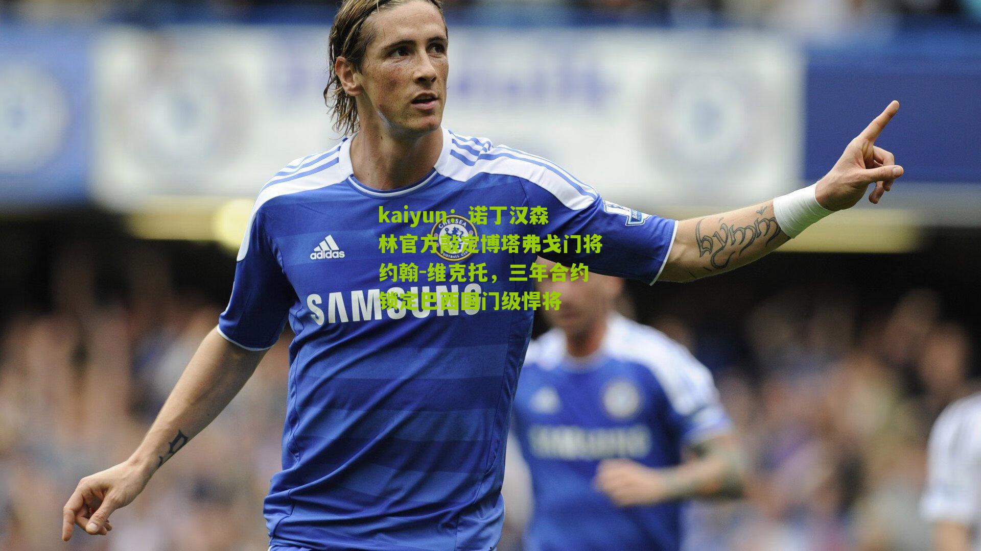 kaiyun：诺丁汉森林官方敲定博塔弗戈门将约翰-维克托，三年合约锁定巴西国门级悍将