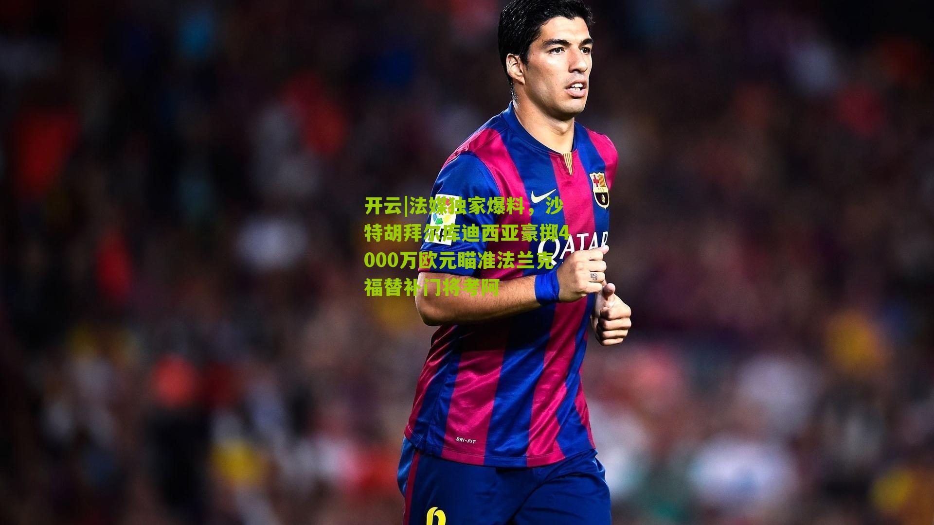 法媒独家爆料，沙特胡拜尔库迪西亚豪掷4000万欧元瞄准法兰克福替补门将考阿