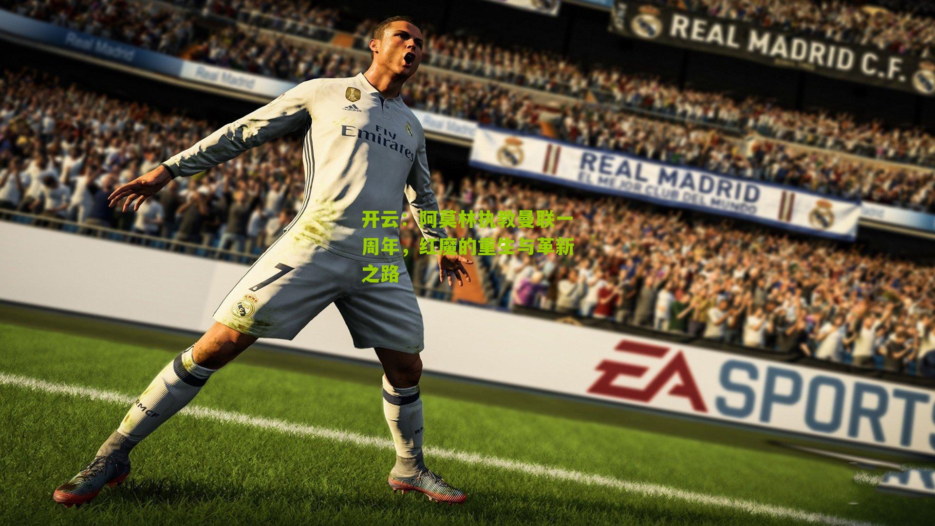 开云：阿莫林执教曼联一周年，红魔的重生与革新之路