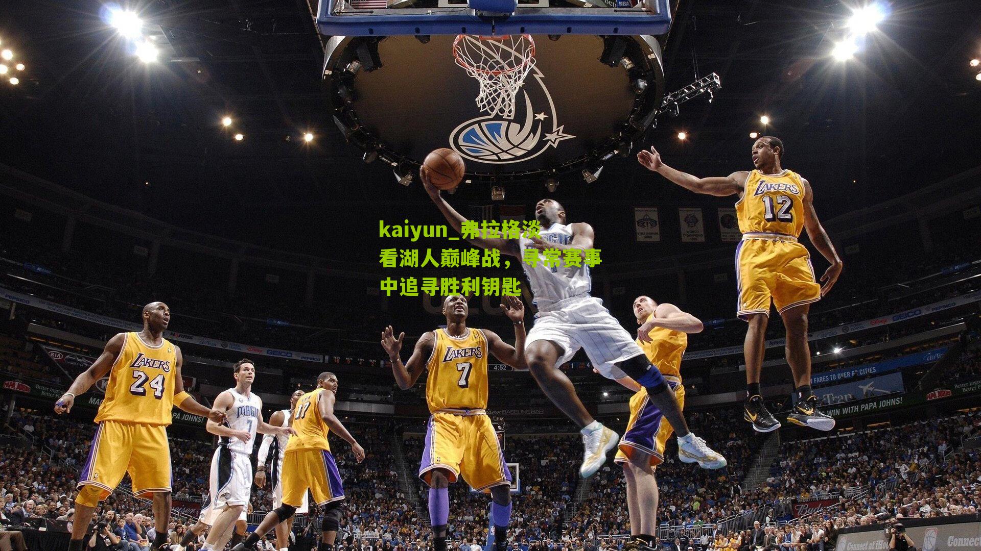弗拉格淡看湖人巅峰战，寻常赛事中追寻胜利钥匙