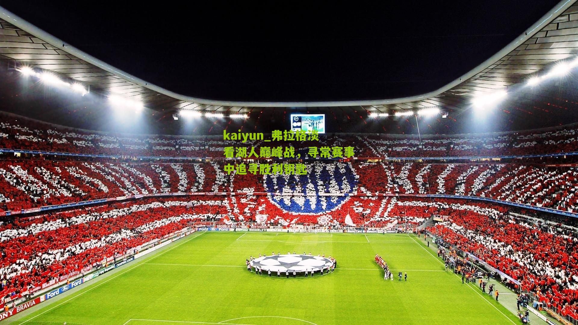 弗拉格淡看湖人巅峰战，寻常赛事中追寻胜利钥匙