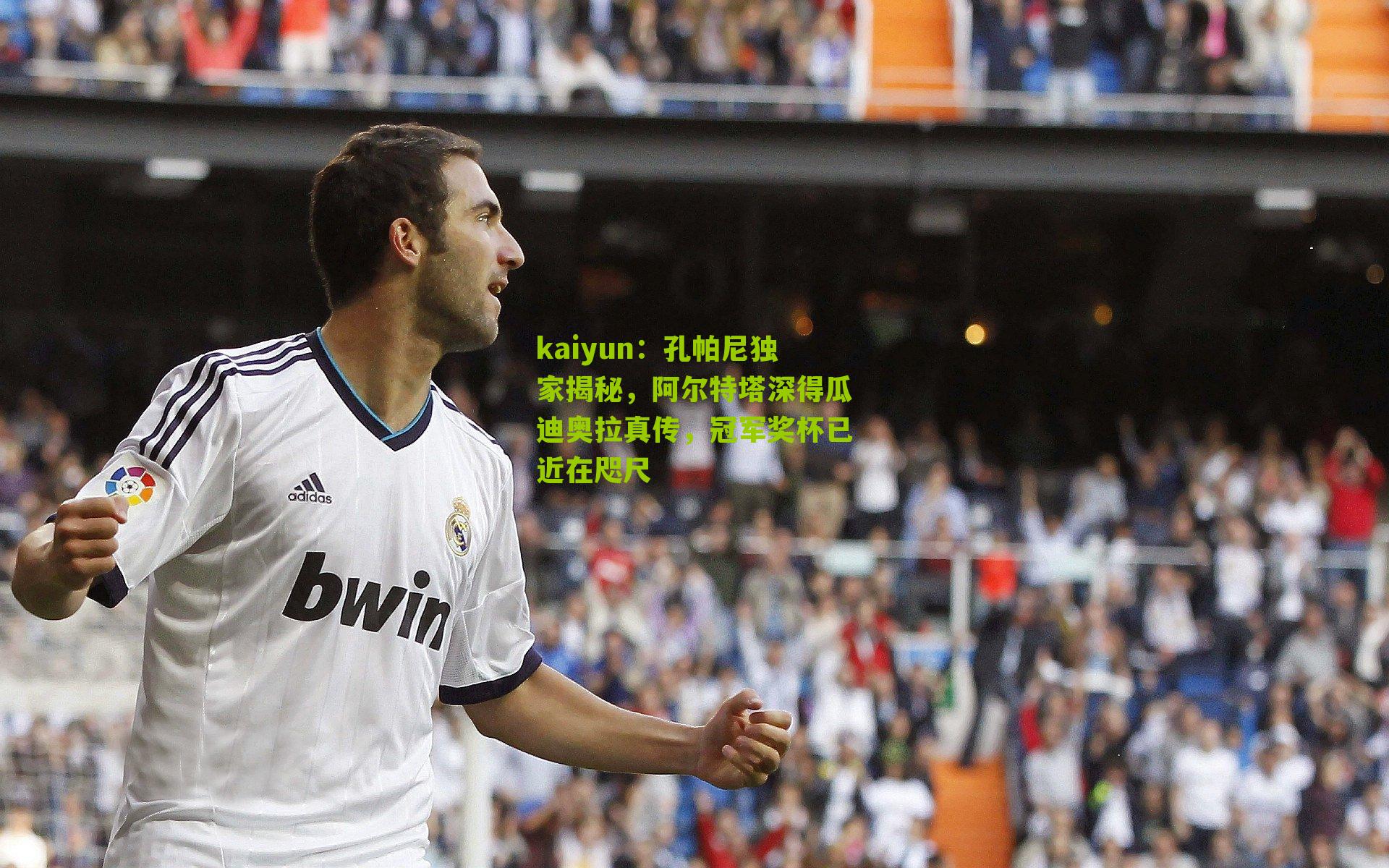 孔帕尼独家揭秘，阿尔特塔深得瓜迪奥拉真传，冠军奖杯已近在咫尺