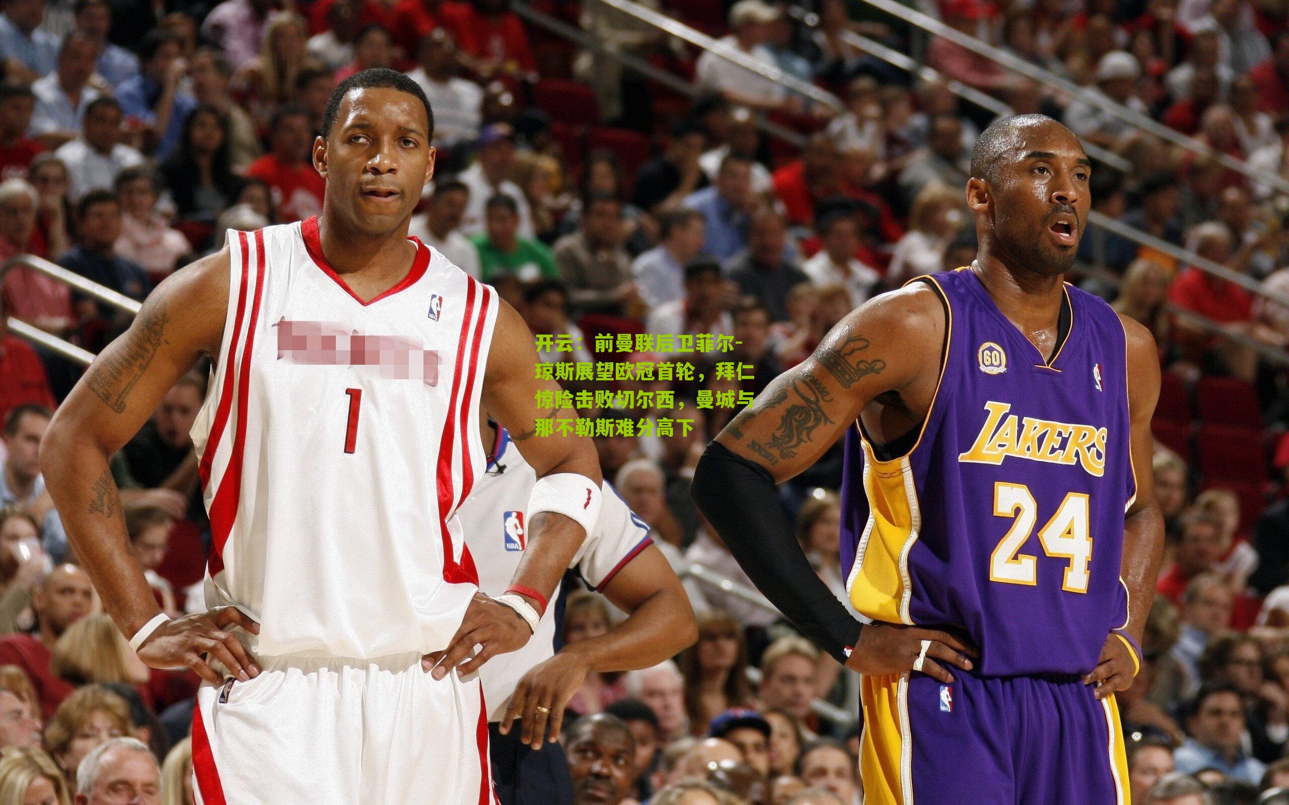 开云：前曼联后卫菲尔-琼斯展望欧冠首轮，拜仁惊险击败切尔西，曼城与那不勒斯难分高下