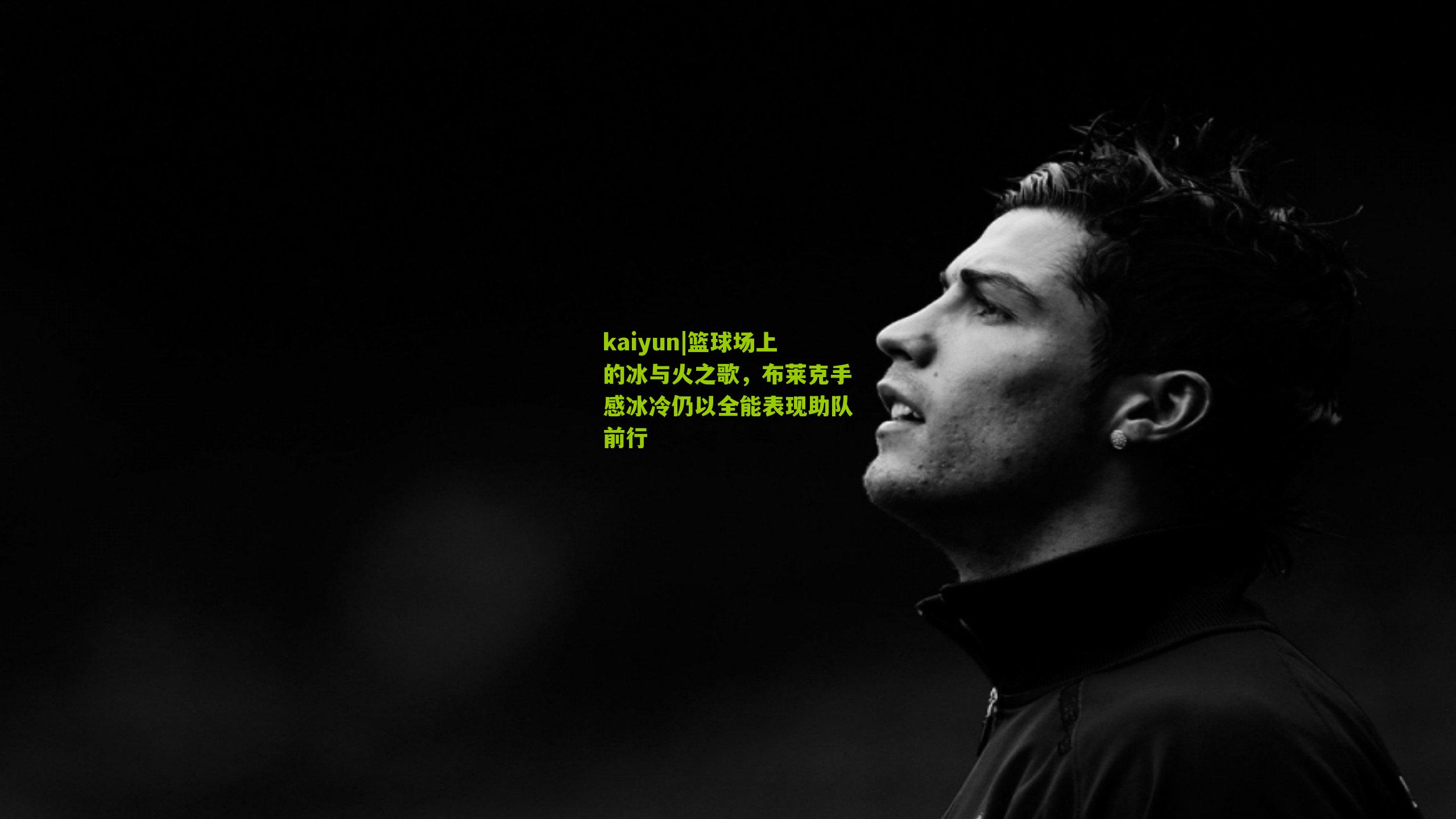 篮球场上的冰与火之歌，布莱克手感冰冷仍以全能表现助队前行