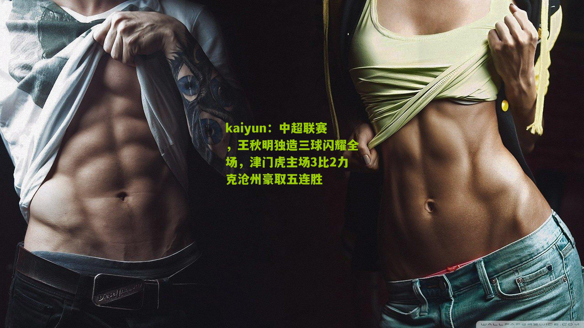 kaiyun：中超联赛，王秋明独造三球闪耀全场，津门虎主场3比2力克沧州豪取五连胜