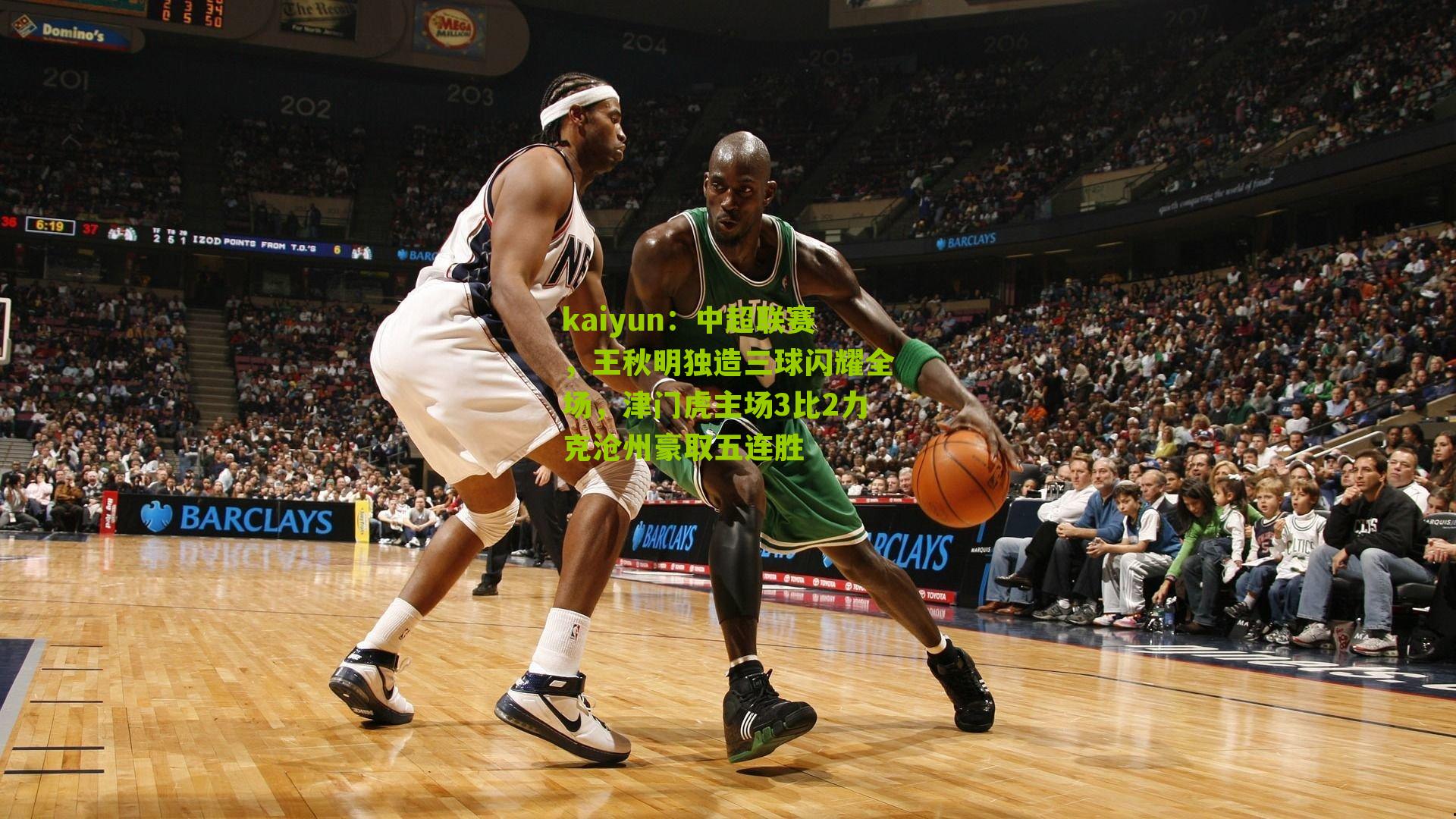 中超联赛，王秋明独造三球闪耀全场，津门虎主场3比2力克沧州豪取五连胜