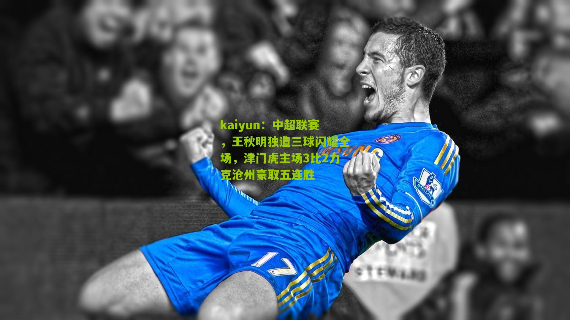 中超联赛，王秋明独造三球闪耀全场，津门虎主场3比2力克沧州豪取五连胜