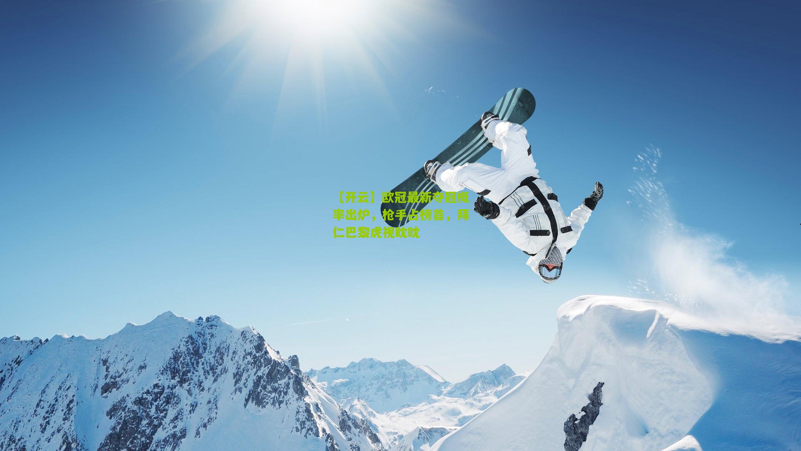 欧冠最新夺冠概率出炉，枪手占榜首，拜仁巴黎虎视眈眈