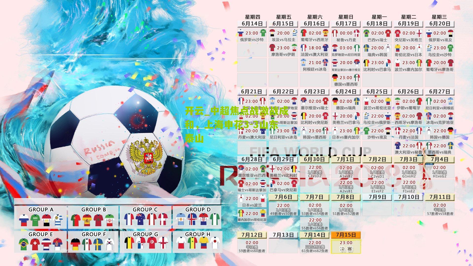 中超焦点战激战成和，上海申花3-3山东泰山