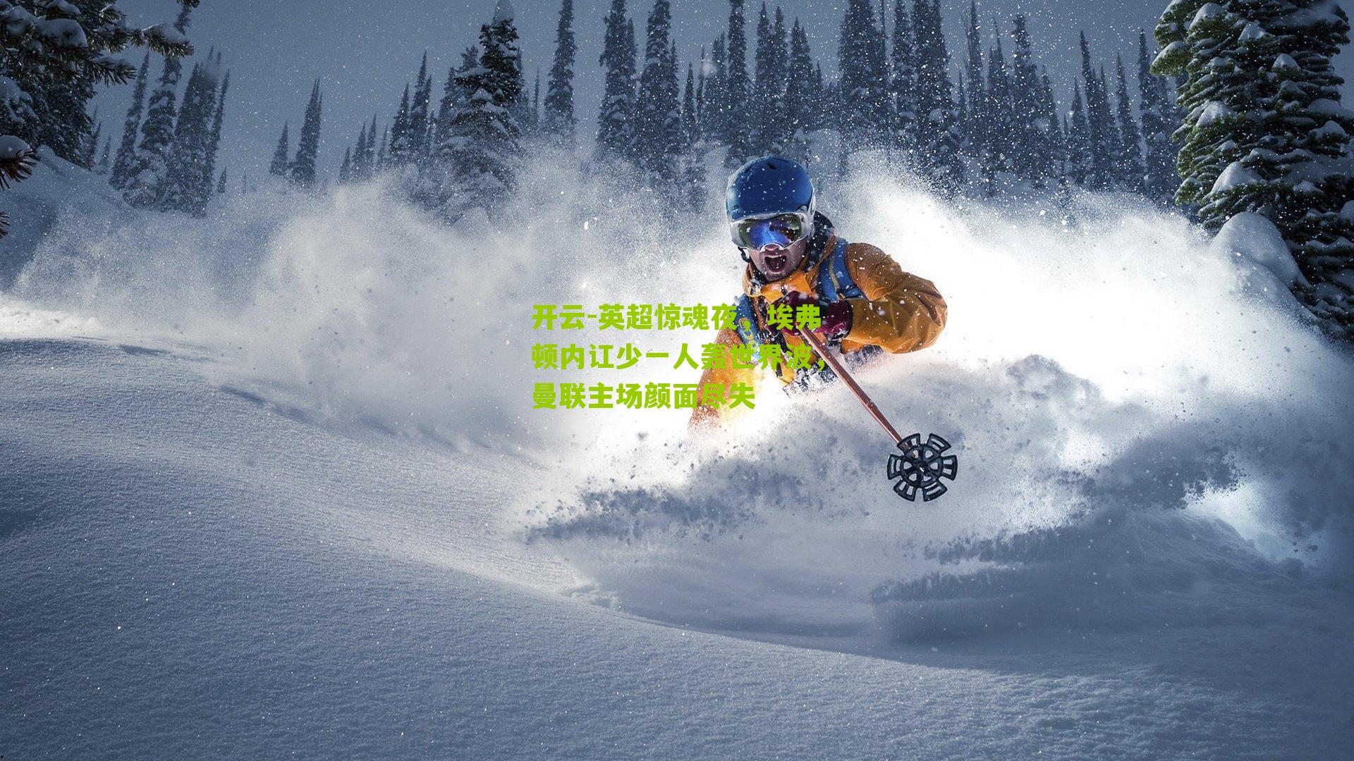 开云-英超惊魂夜，埃弗顿内讧少一人轰世界波，曼联主场颜面尽失