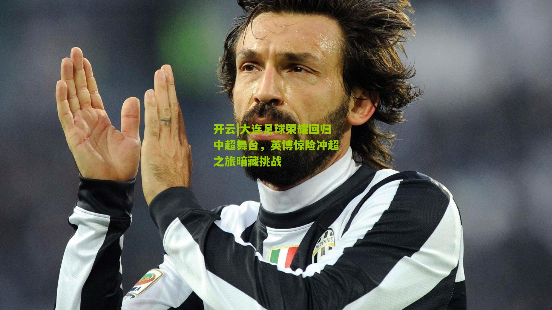 大连足球荣耀回归中超舞台，英博惊险冲超之旅暗藏挑战