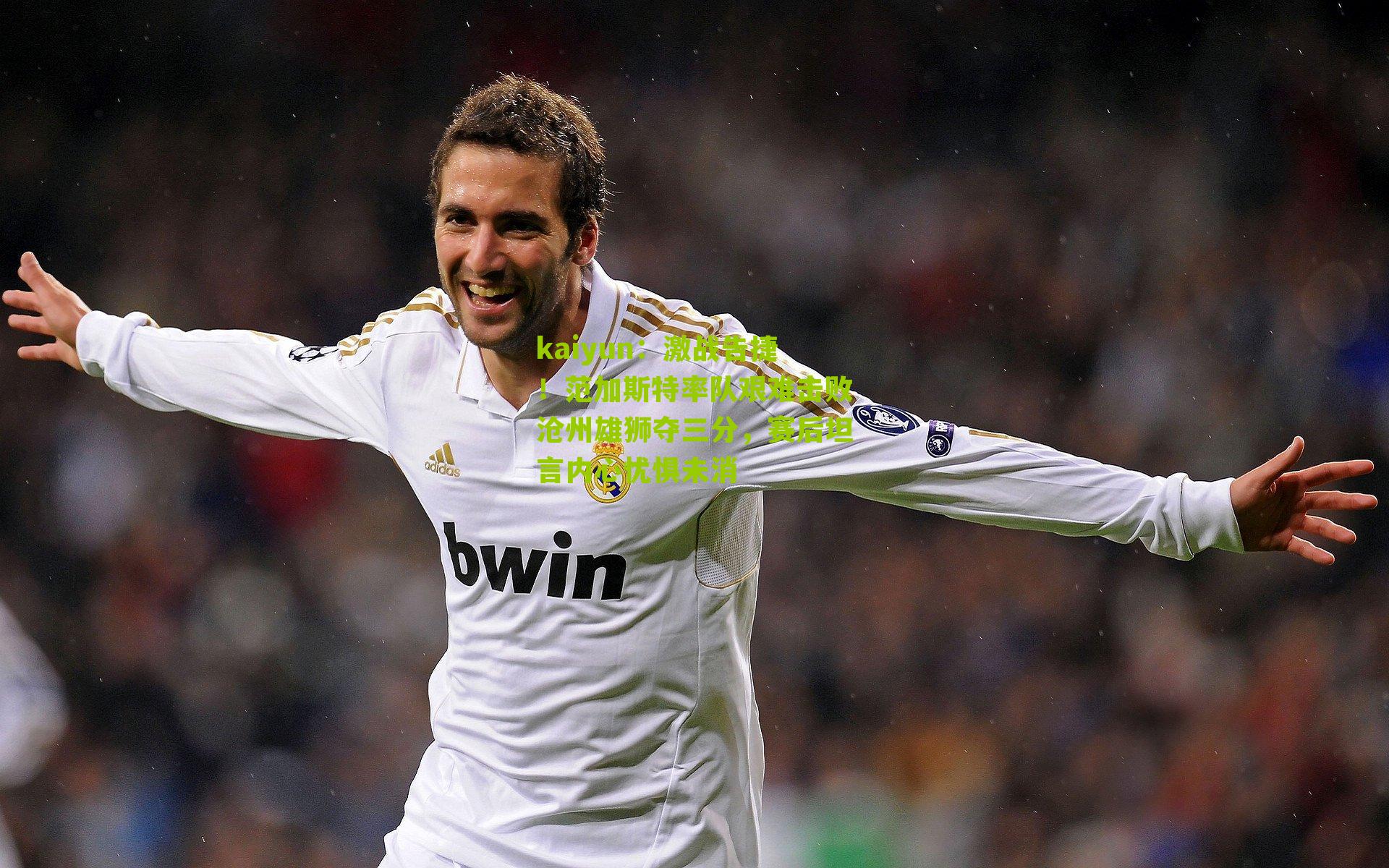 激战告捷！范加斯特率队艰难击败沧州雄狮夺三分，赛后坦言内心忧惧未消