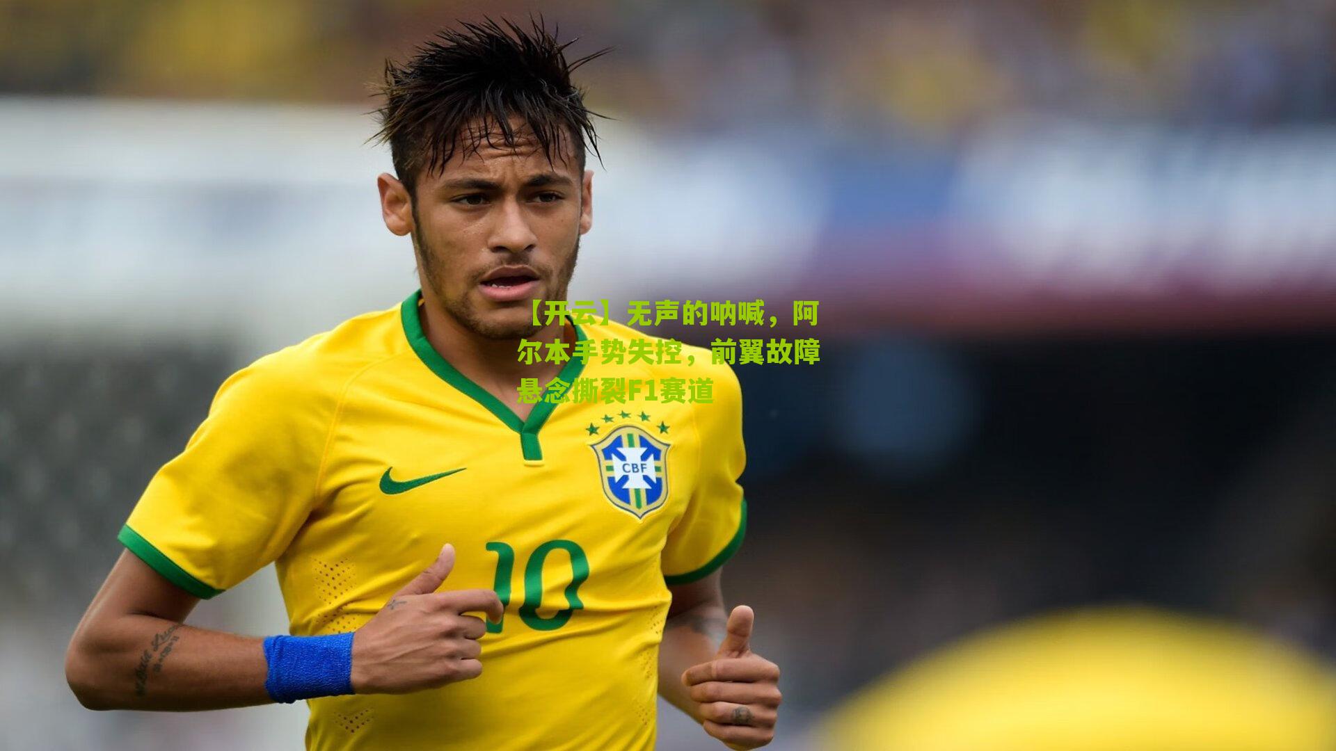 【开云】无声的呐喊，阿尔本手势失控，前翼故障悬念撕裂F1赛道