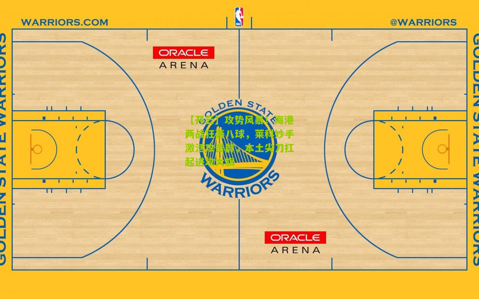 攻势风暴!海港两战狂轰八球,莱科妙手激活攻击群,本土尖刀扛起进攻大旗